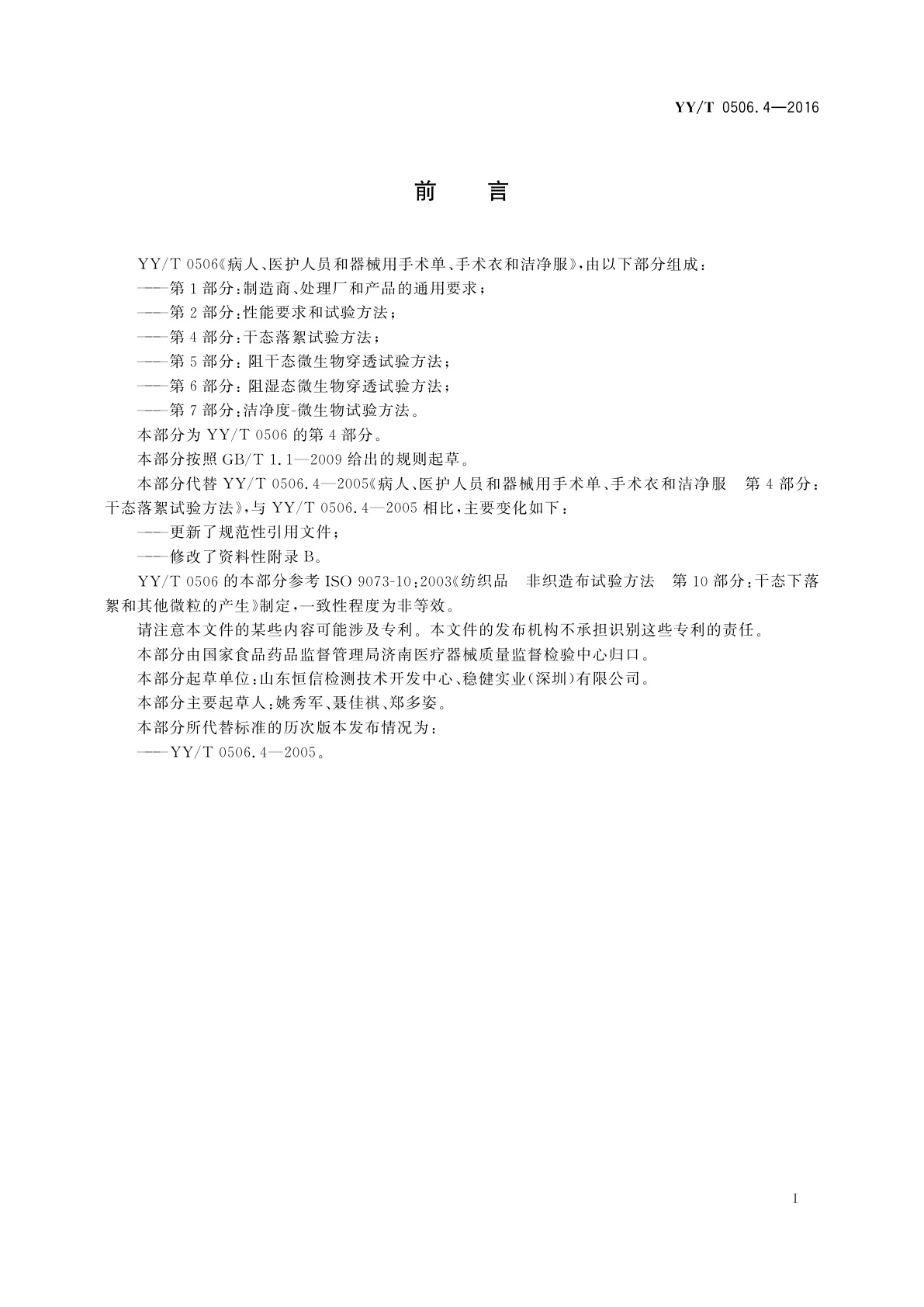 YY/T 0506.4-2016 病人、医护人员和器械用手术单、手术衣和洁净服　第4部分：干态落絮试验方法