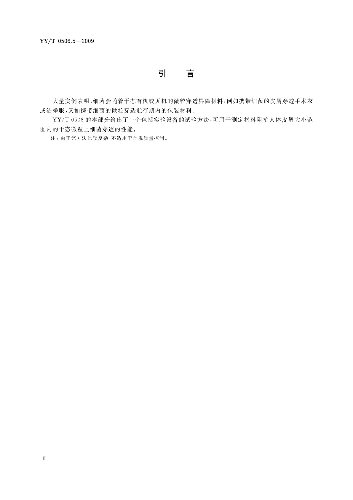 YY/T 0506.5-2009 病人、医护人员和器械用手术单、手术衣和洁净服　第5部分：阻干态微生物穿透试验方法