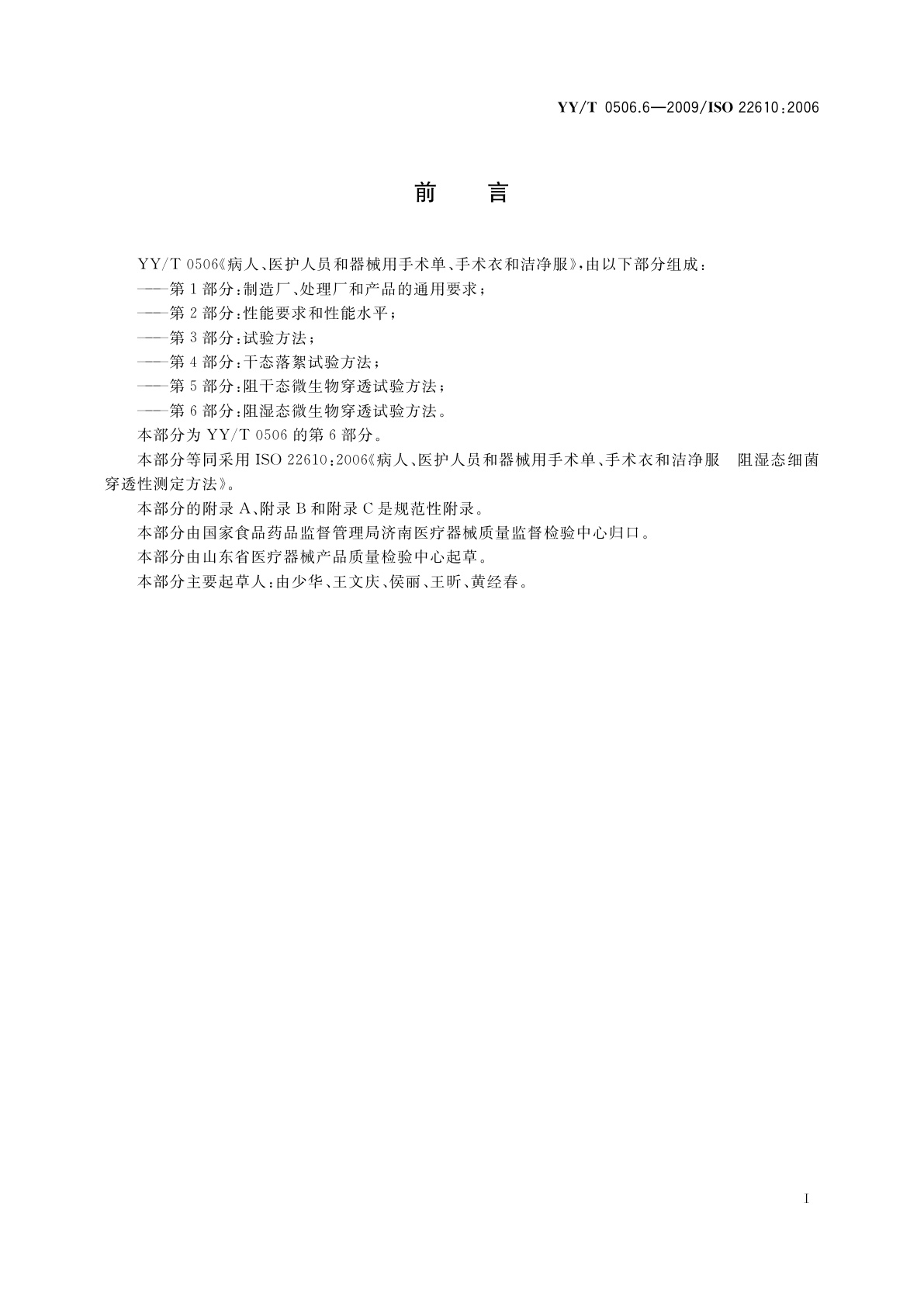 YY/T 0506.6-2009 病人、医护人员和器械用手术单、手术衣和洁净服　第6部分：阻湿态微生物穿透试验方法