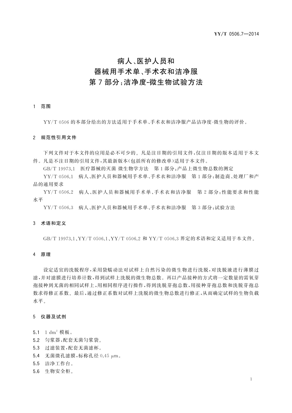 YY/T 0506.7-2014 病人、医护人员和器械用手术单、手术衣和洁净服　第7部分：洁净度-微生物试验方法