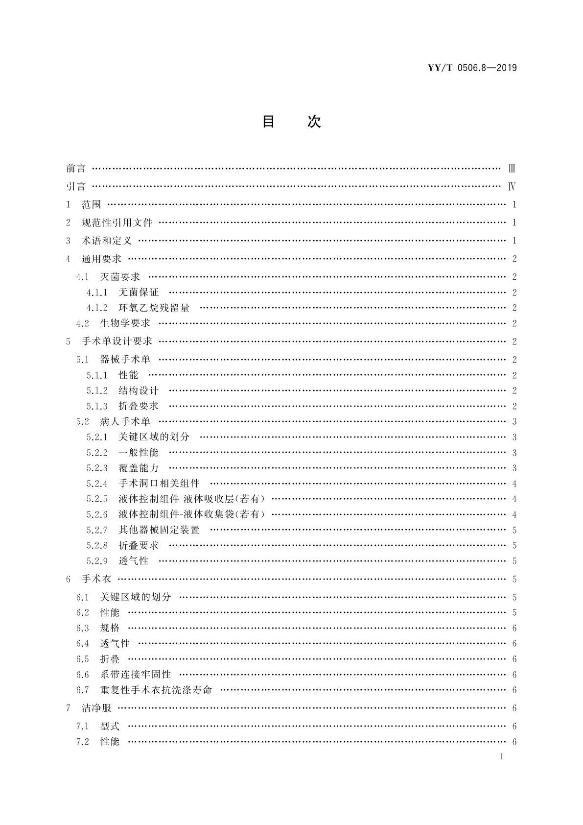 YY/T 0506.8-2019 病人、医护人员和器械用手术单、手术衣和洁净服　第8部分：产品专用要求