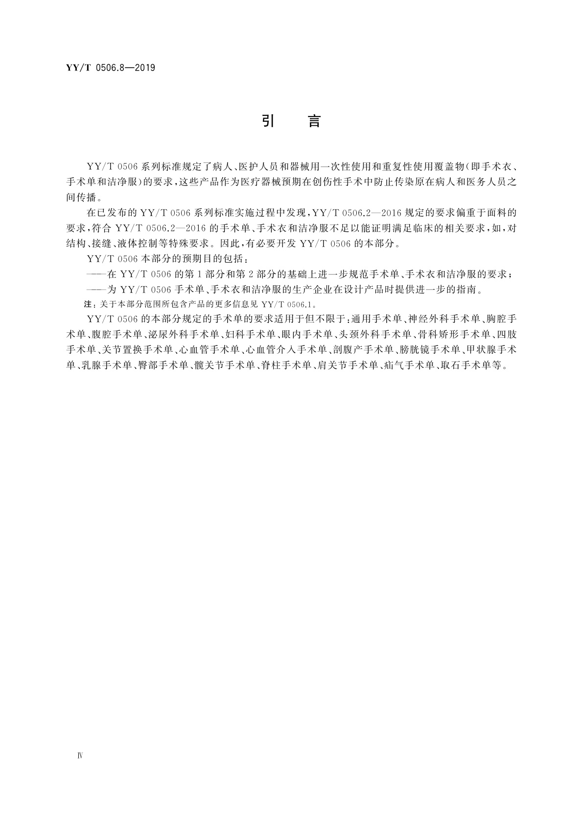 YY/T 0506.8-2019 病人、医护人员和器械用手术单、手术衣和洁净服　第8部分：产品专用要求