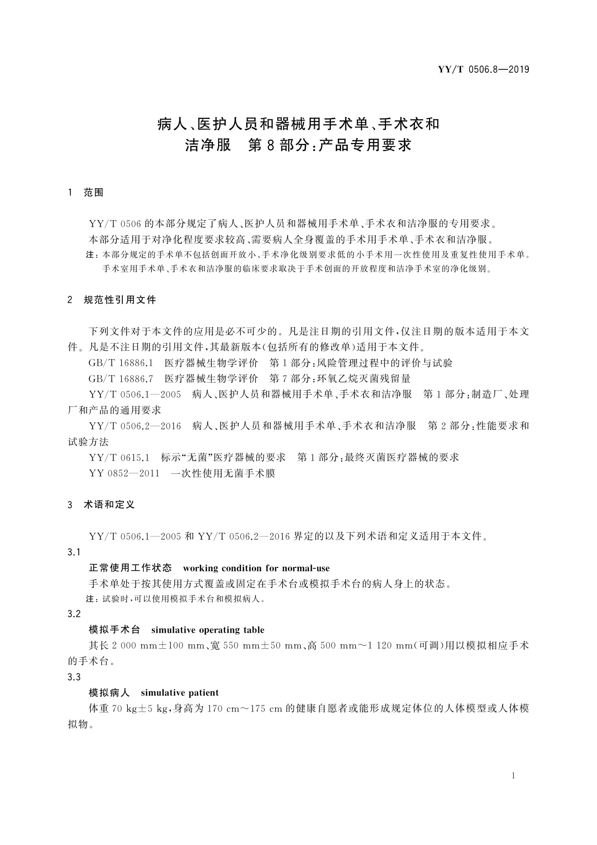 YY/T 0506.8-2019 病人、医护人员和器械用手术单、手术衣和洁净服　第8部分：产品专用要求