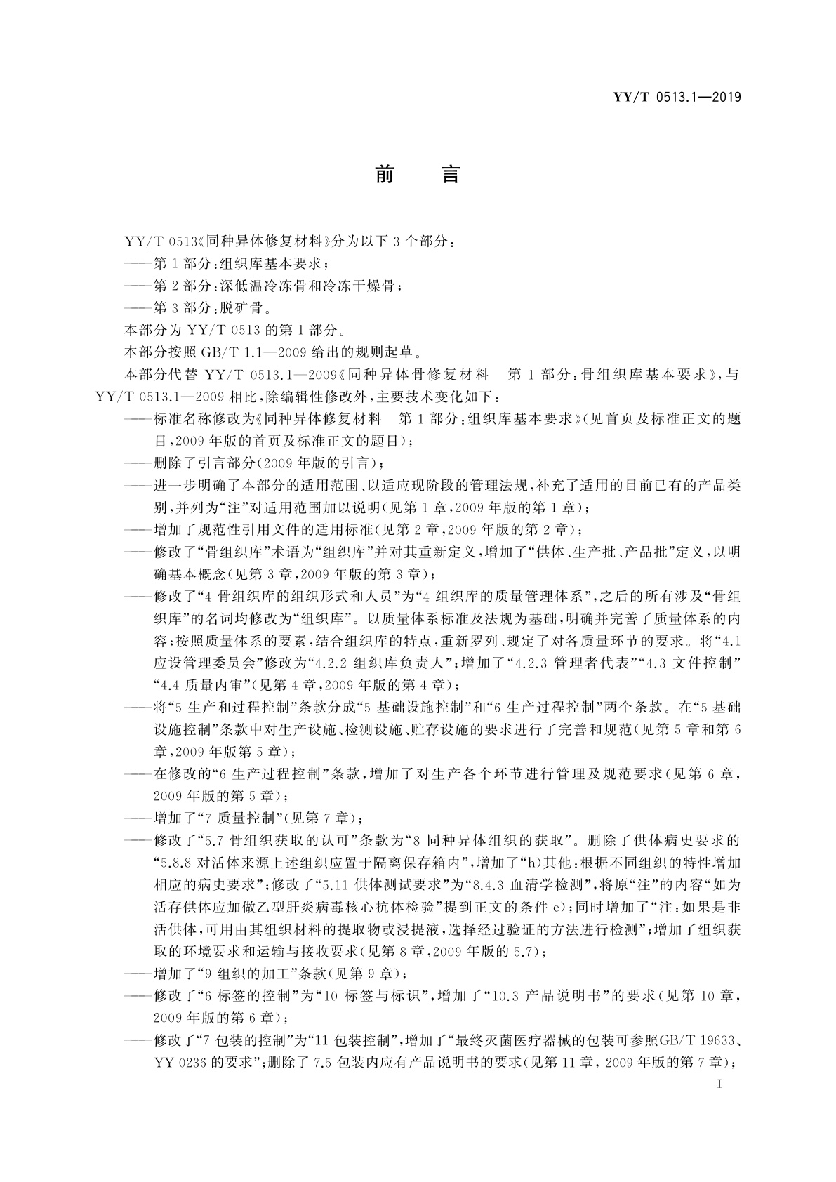 YY/T 0513.1-2019 同种异体修复材料　第1部分：组织库基本要求