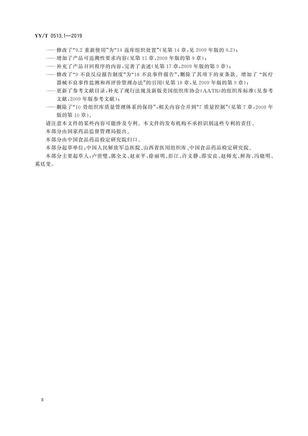 YY/T 0513.1-2019 同种异体修复材料　第1部分：组织库基本要求