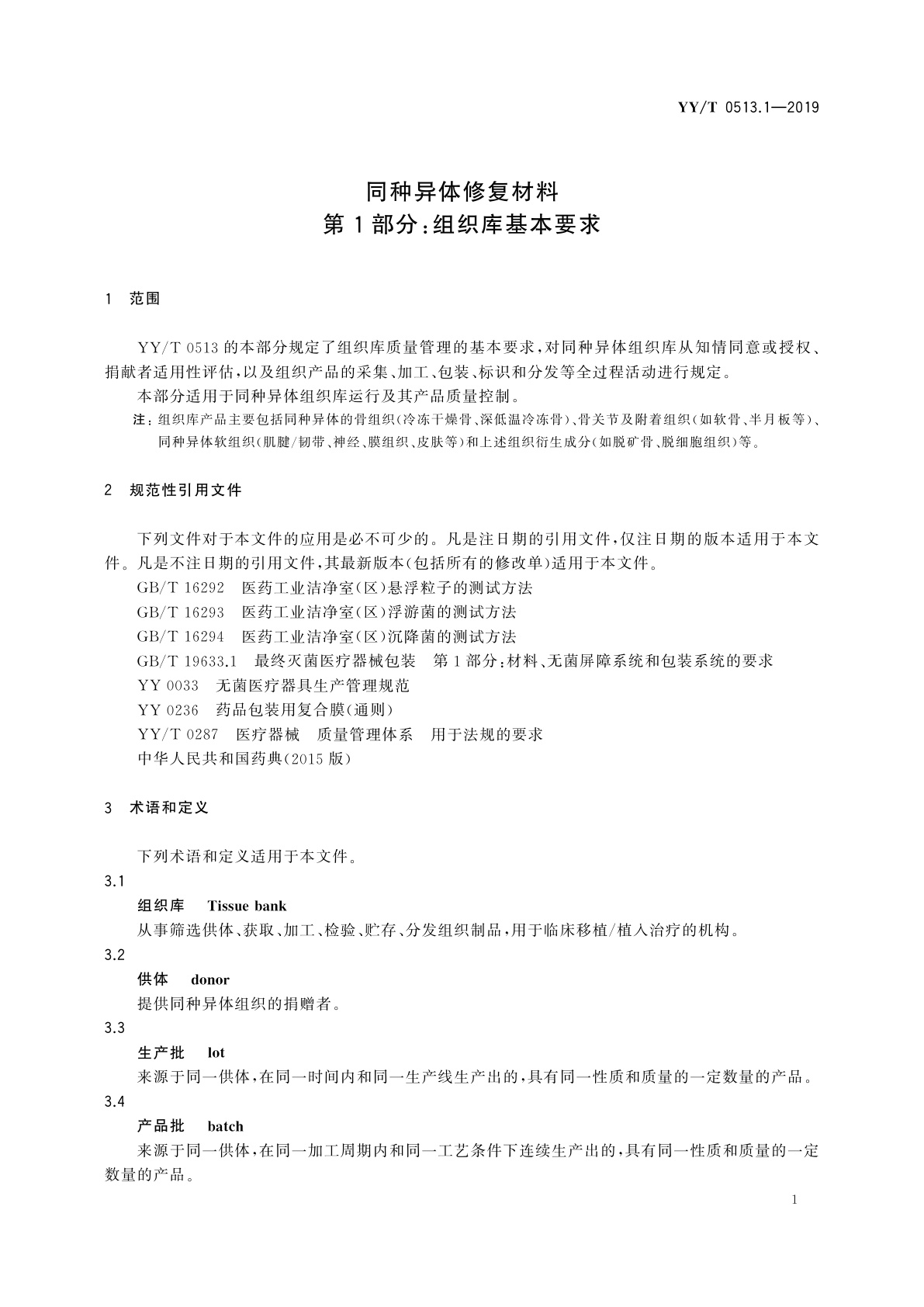 YY/T 0513.1-2019 同种异体修复材料　第1部分：组织库基本要求