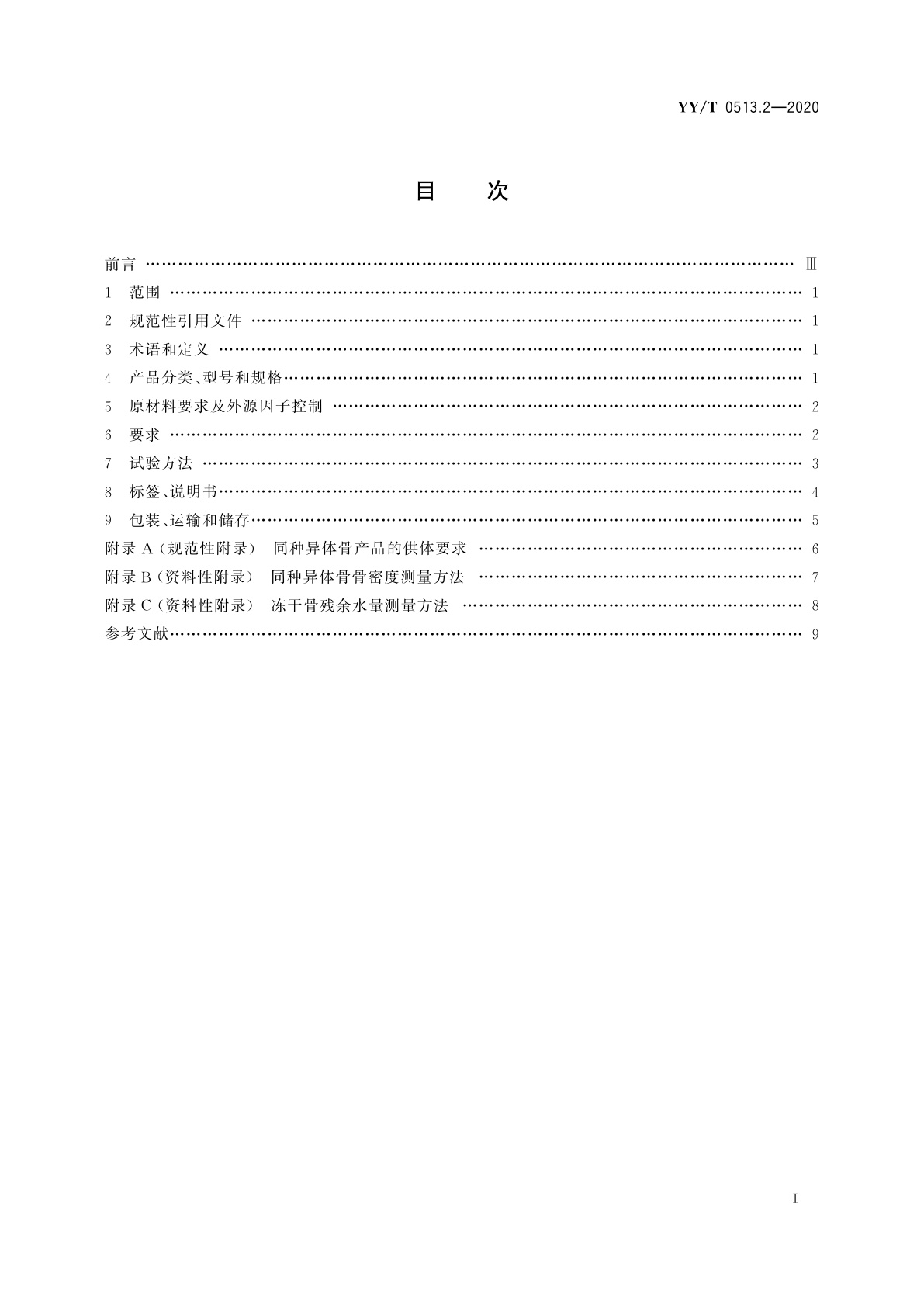 YY/T 0513.2-2020 同种异体修复材料　第2部分：深低温冷冻骨和冷冻干燥骨