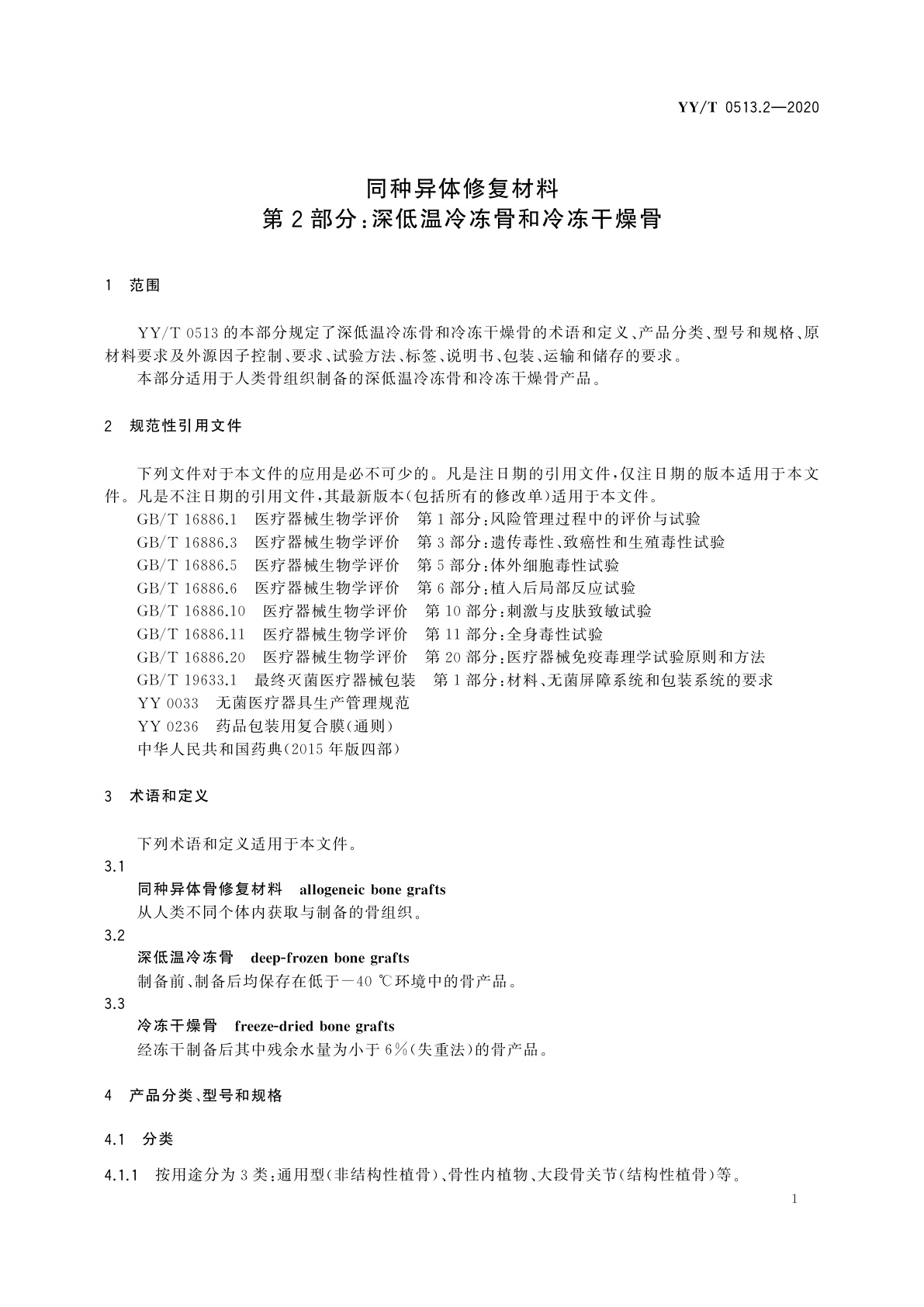 YY/T 0513.2-2020 同种异体修复材料　第2部分：深低温冷冻骨和冷冻干燥骨