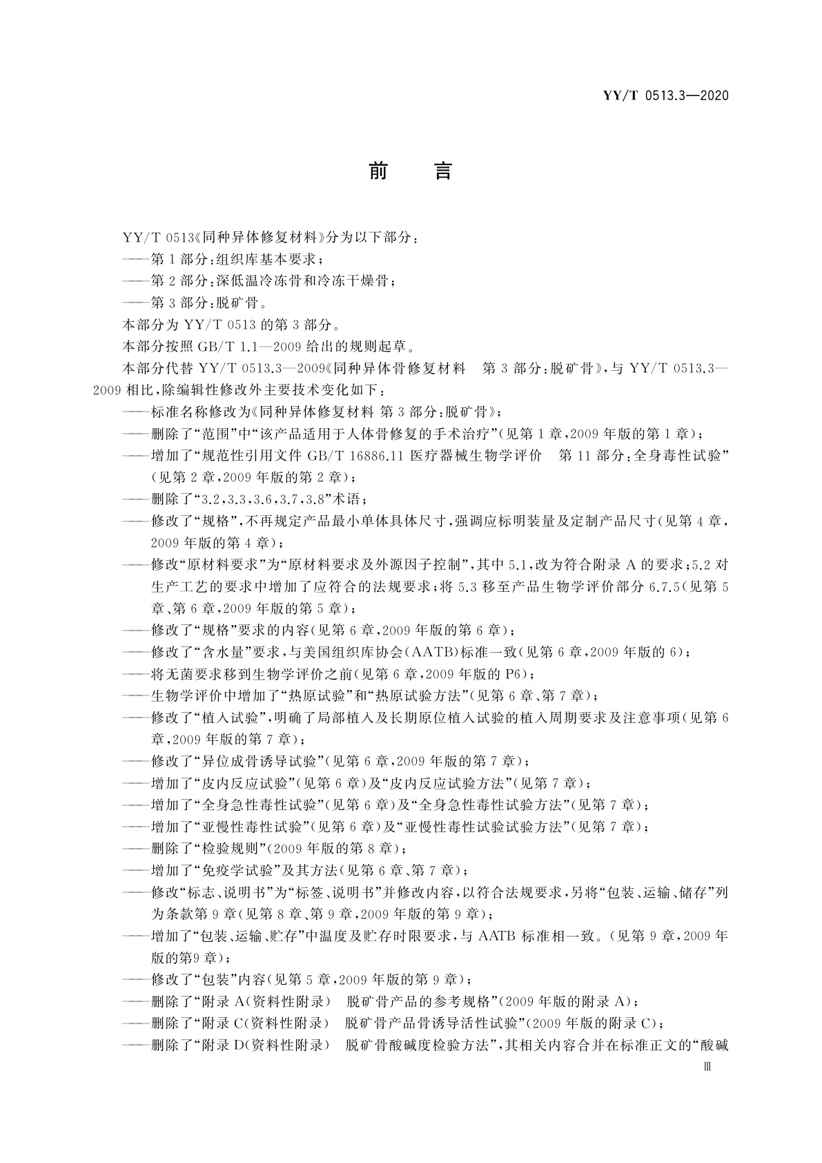 YY/T 0513.3-2020 同种异体修复材料　第3部分：脱矿骨