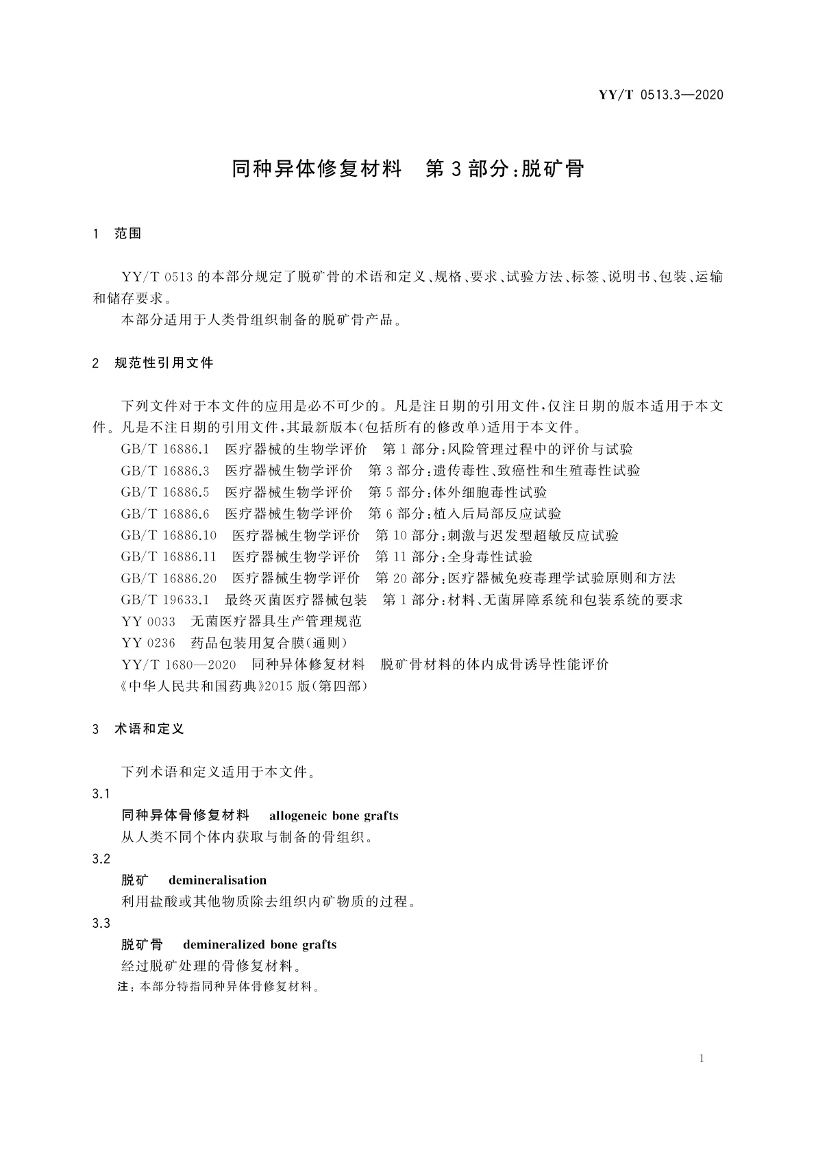 YY/T 0513.3-2020 同种异体修复材料　第3部分：脱矿骨