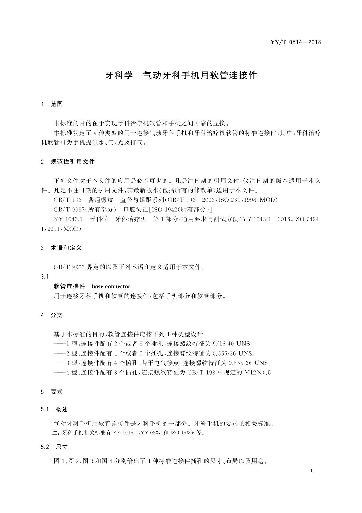 YY/T 0514-2018 牙科学　气动牙科手机用软管连接件