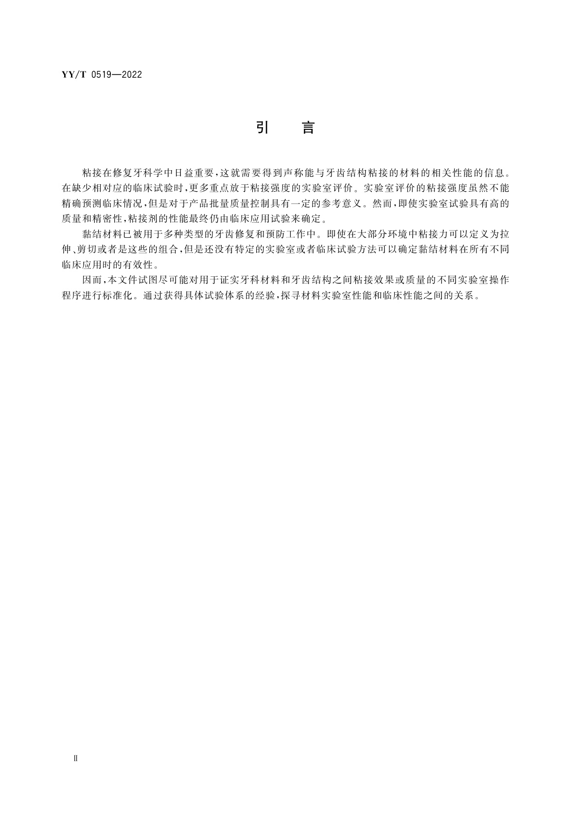 YY/T 0519-2022 牙科学　与牙齿结构粘接的测试