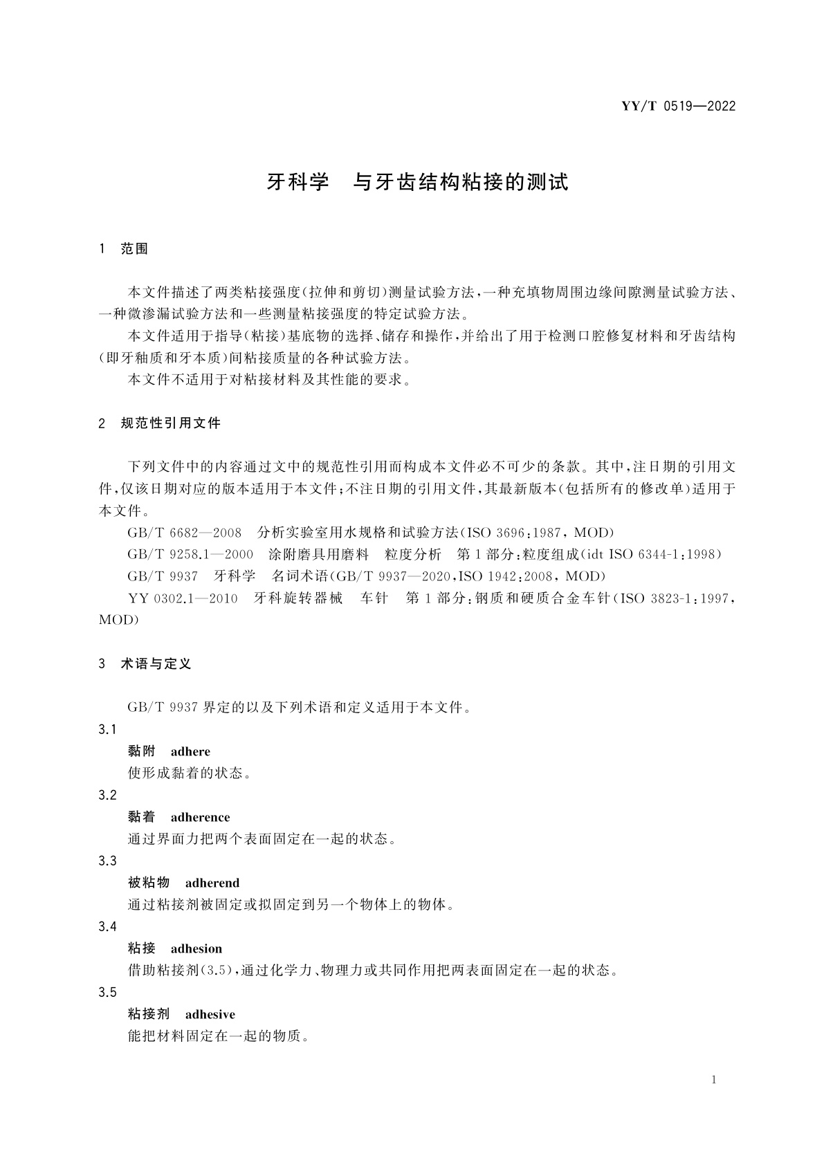 YY/T 0519-2022 牙科学　与牙齿结构粘接的测试