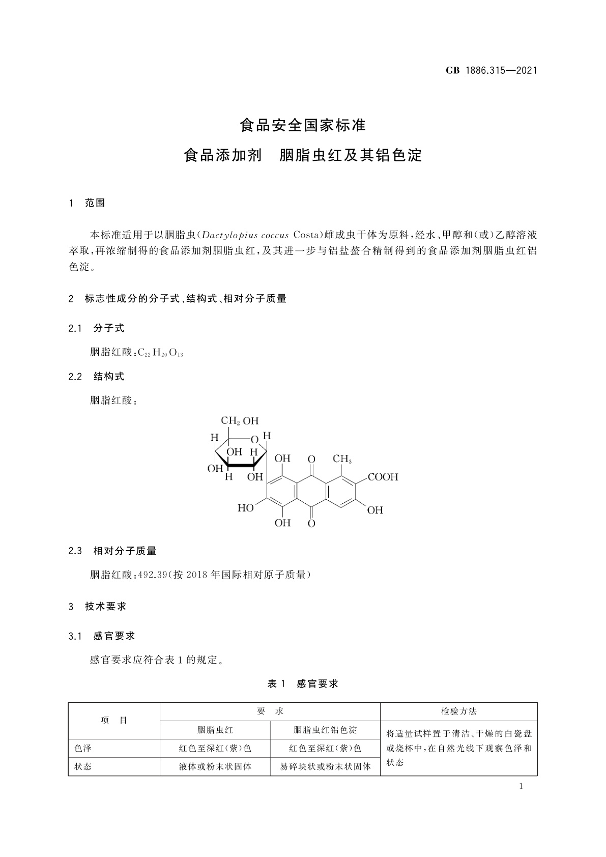 GB 1886.315-2021 食品安全国家标准　食品添加剂　胭脂虫红及其铝色淀