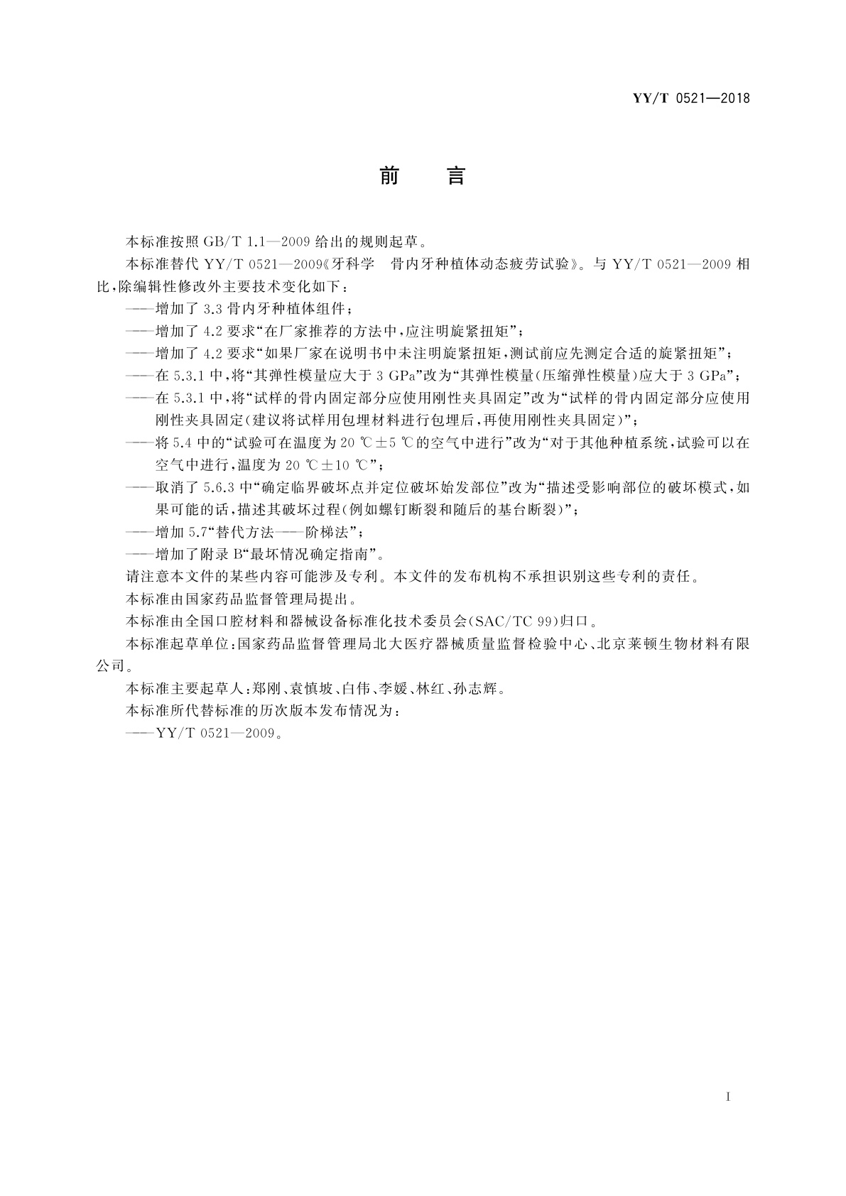 YY/T 0521-2018 牙科学　种植体　骨内牙种植体动态疲劳试验