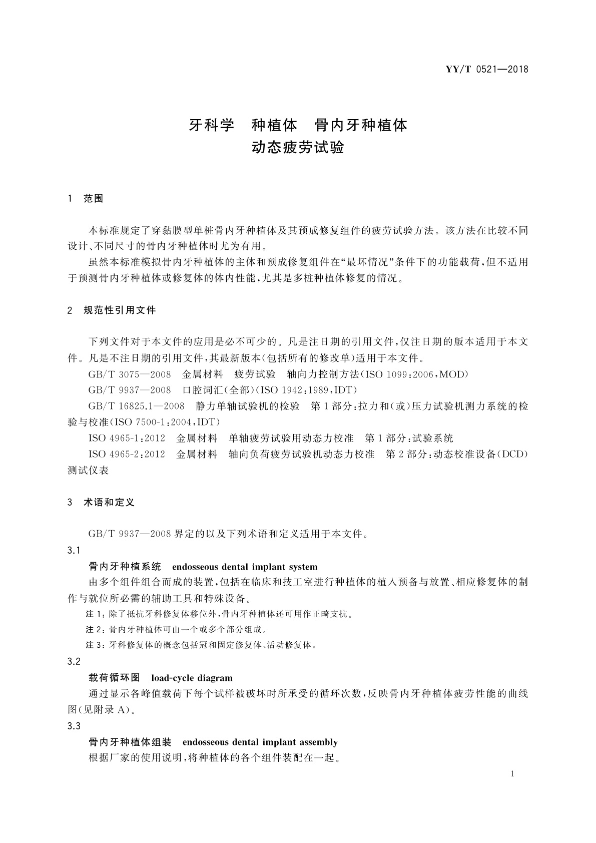 YY/T 0521-2018 牙科学　种植体　骨内牙种植体动态疲劳试验