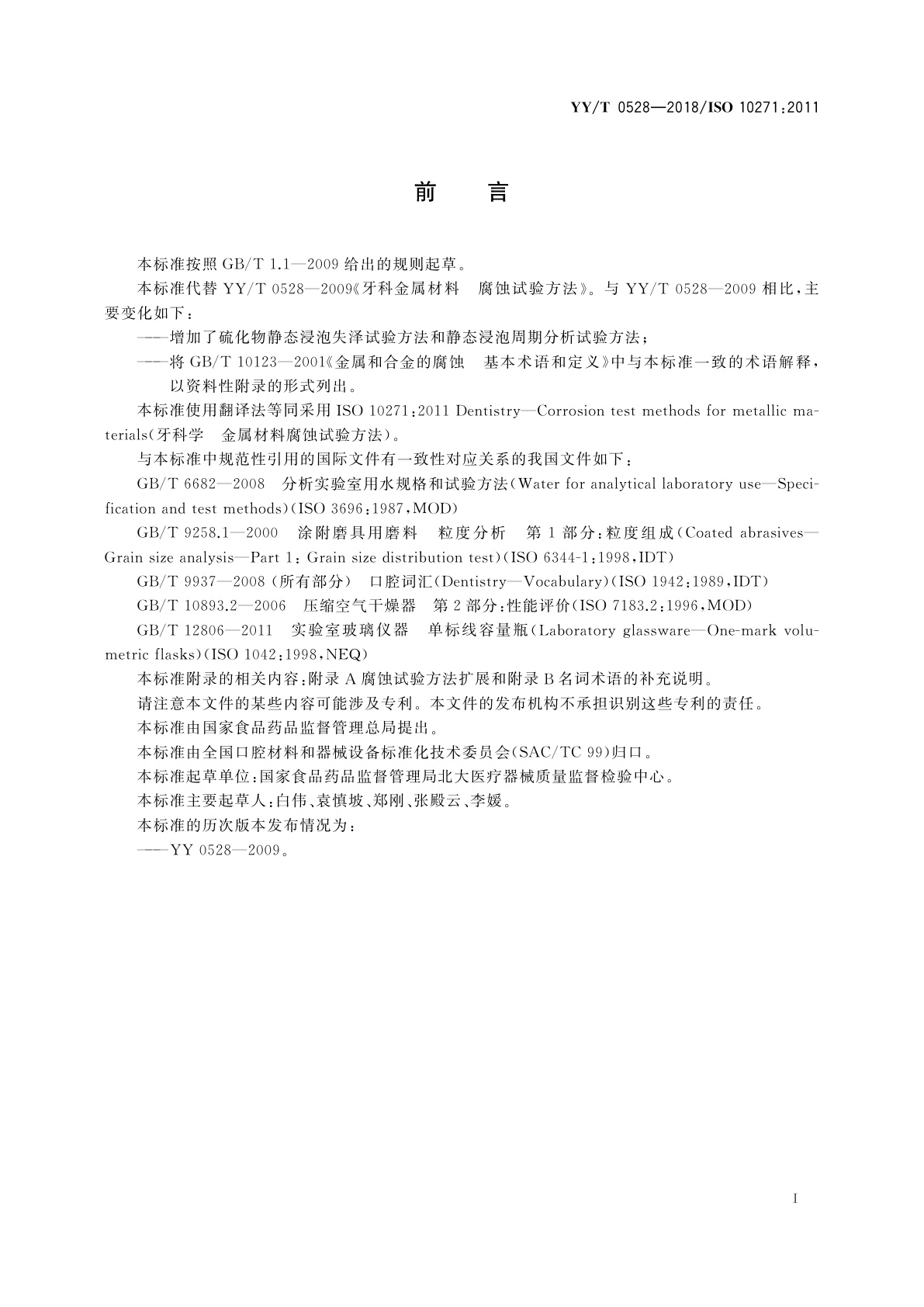 YY/T 0528-2018 牙科学　金属材料腐蚀试验方法