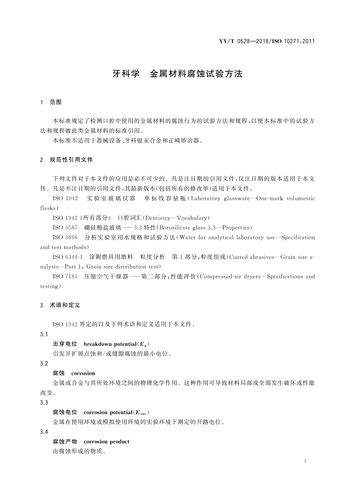 YY/T 0528-2018 牙科学　金属材料腐蚀试验方法