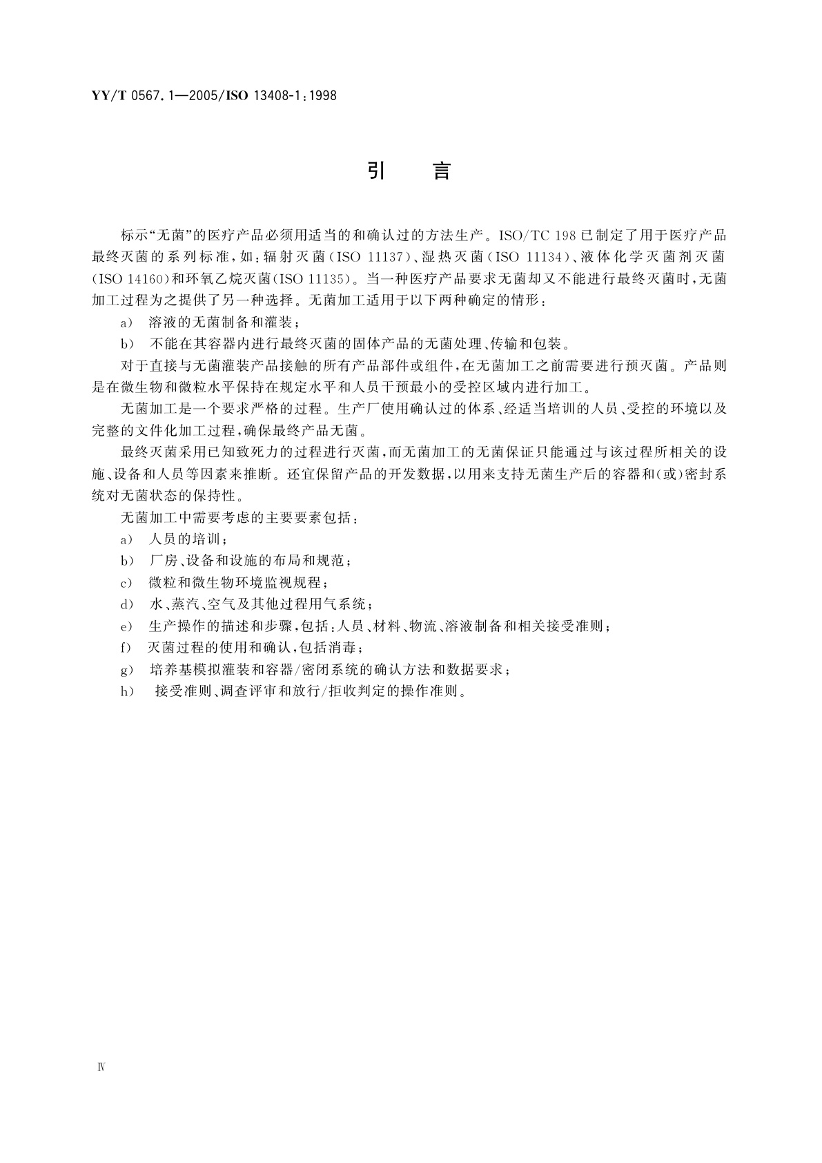 YY/T 0567.1-2005 医疗产品的无菌加工  第1部分:通用要求