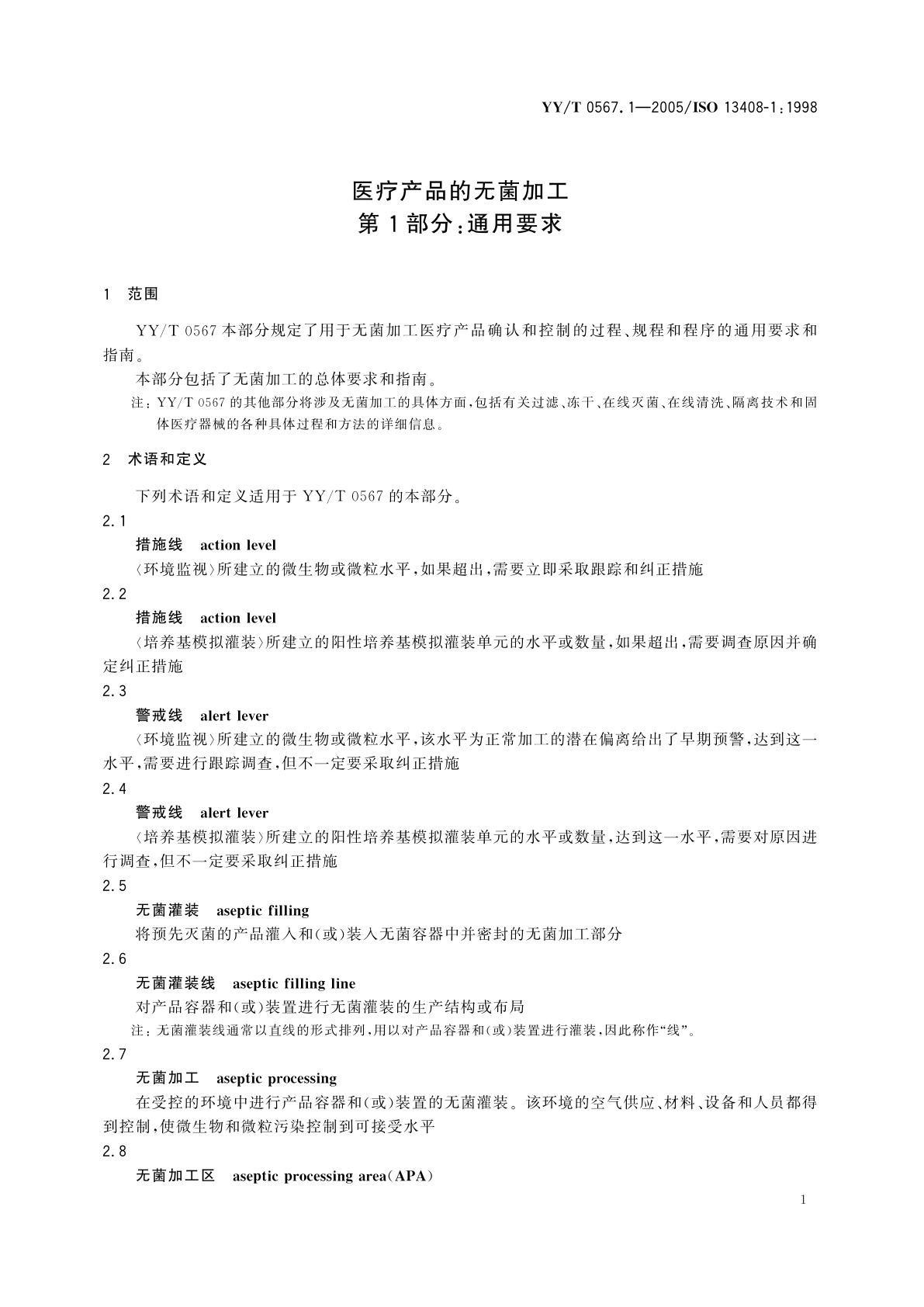 YY/T 0567.1-2005 医疗产品的无菌加工  第1部分:通用要求