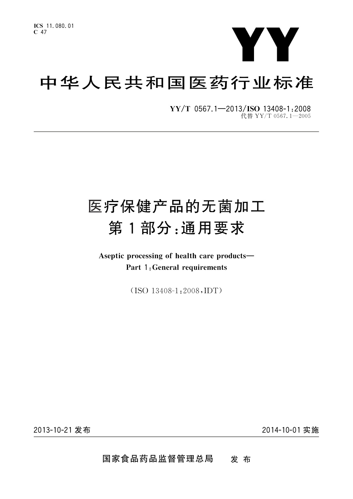 医疗保健产品的无菌加工　第1部分：通用要求.pdf