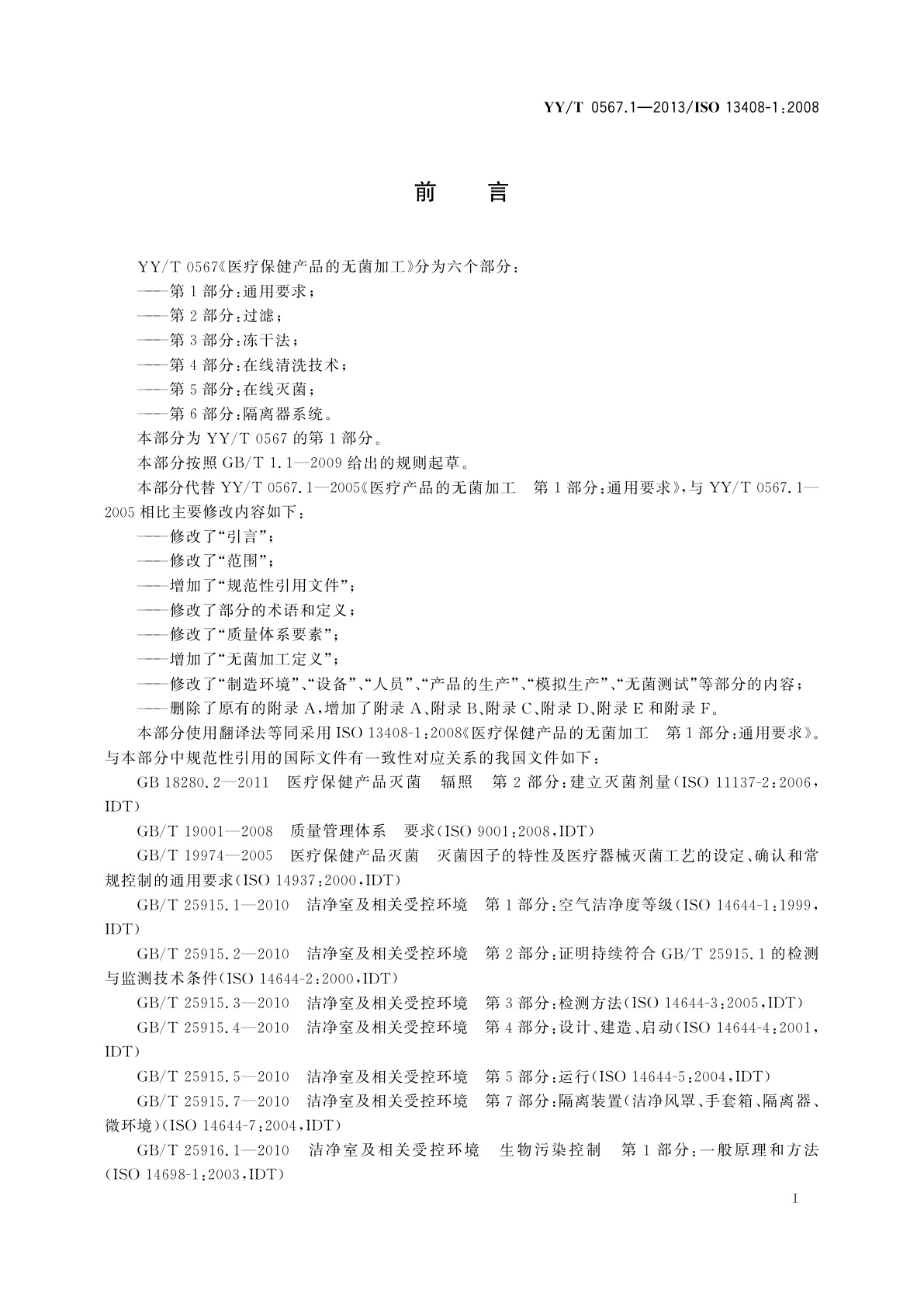 YY/T 0567.1-2013 医疗保健产品的无菌加工　第1部分：通用要求
