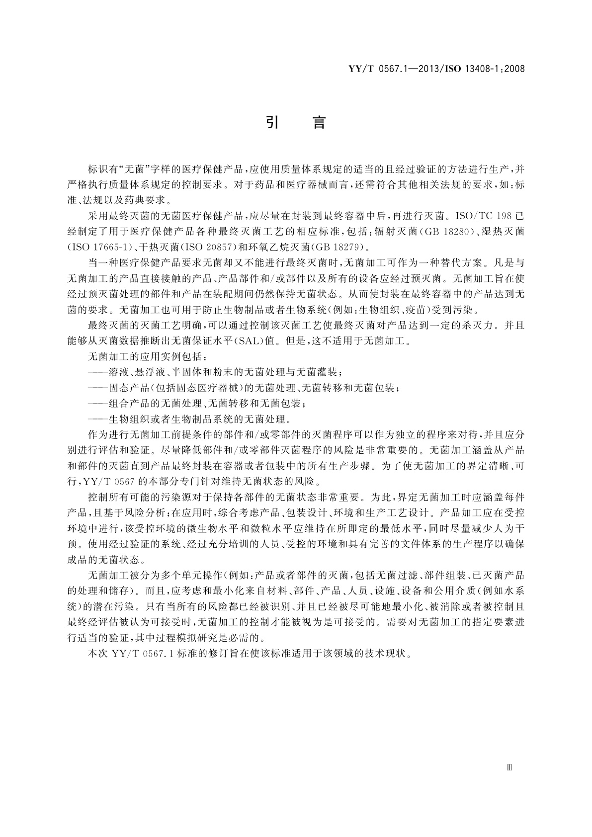 YY/T 0567.1-2013 医疗保健产品的无菌加工　第1部分：通用要求