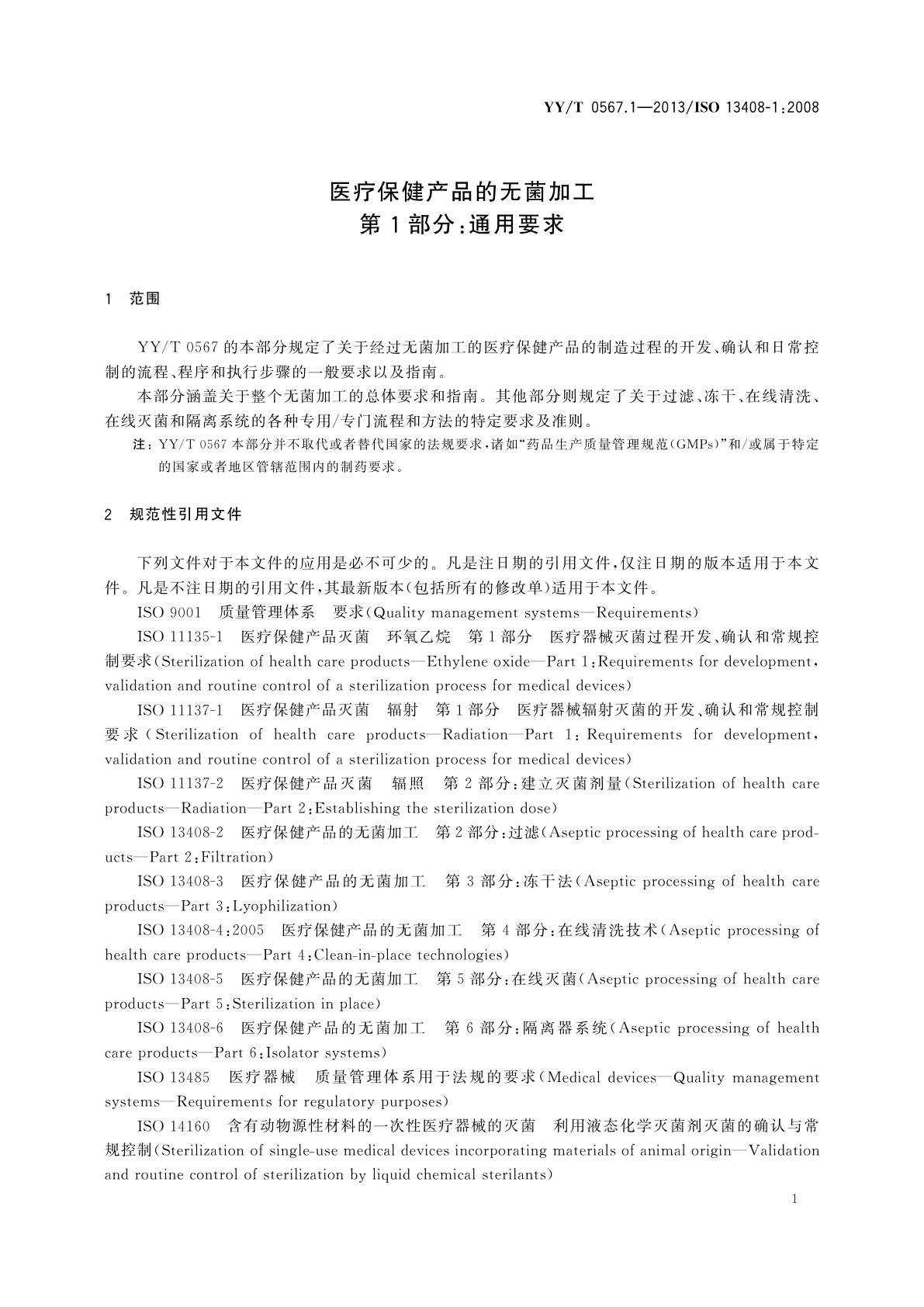 YY/T 0567.1-2013 医疗保健产品的无菌加工　第1部分：通用要求