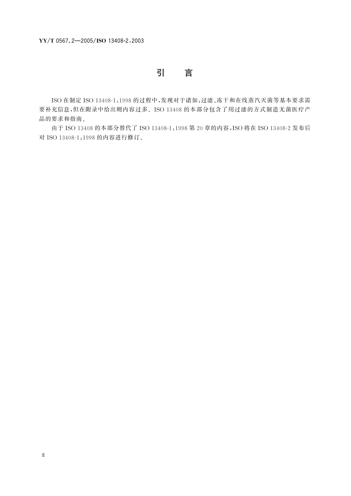 YY/T 0567.2-2005 医疗产品的无菌加工  第2部分:过滤