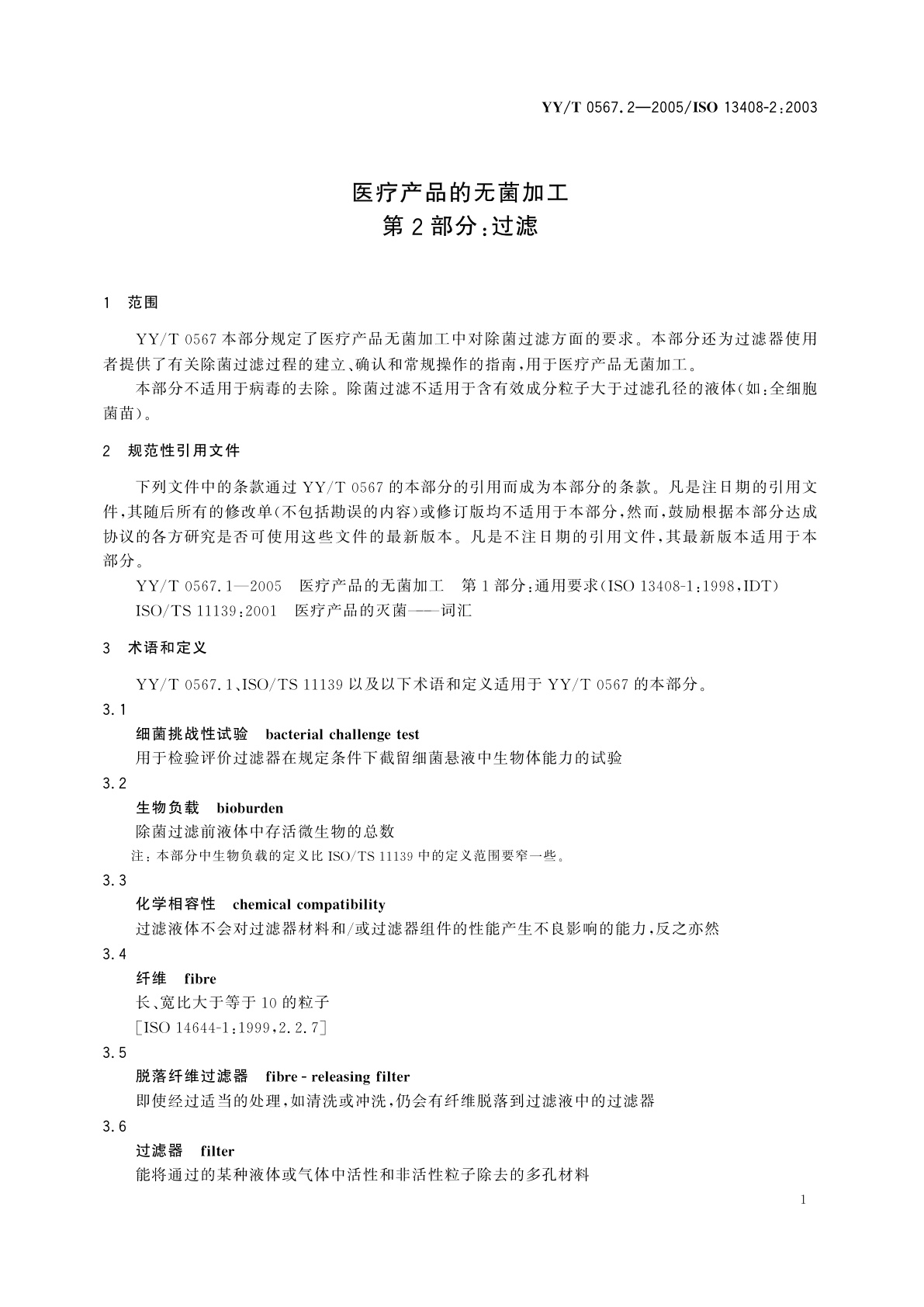 YY/T 0567.2-2005 医疗产品的无菌加工  第2部分:过滤