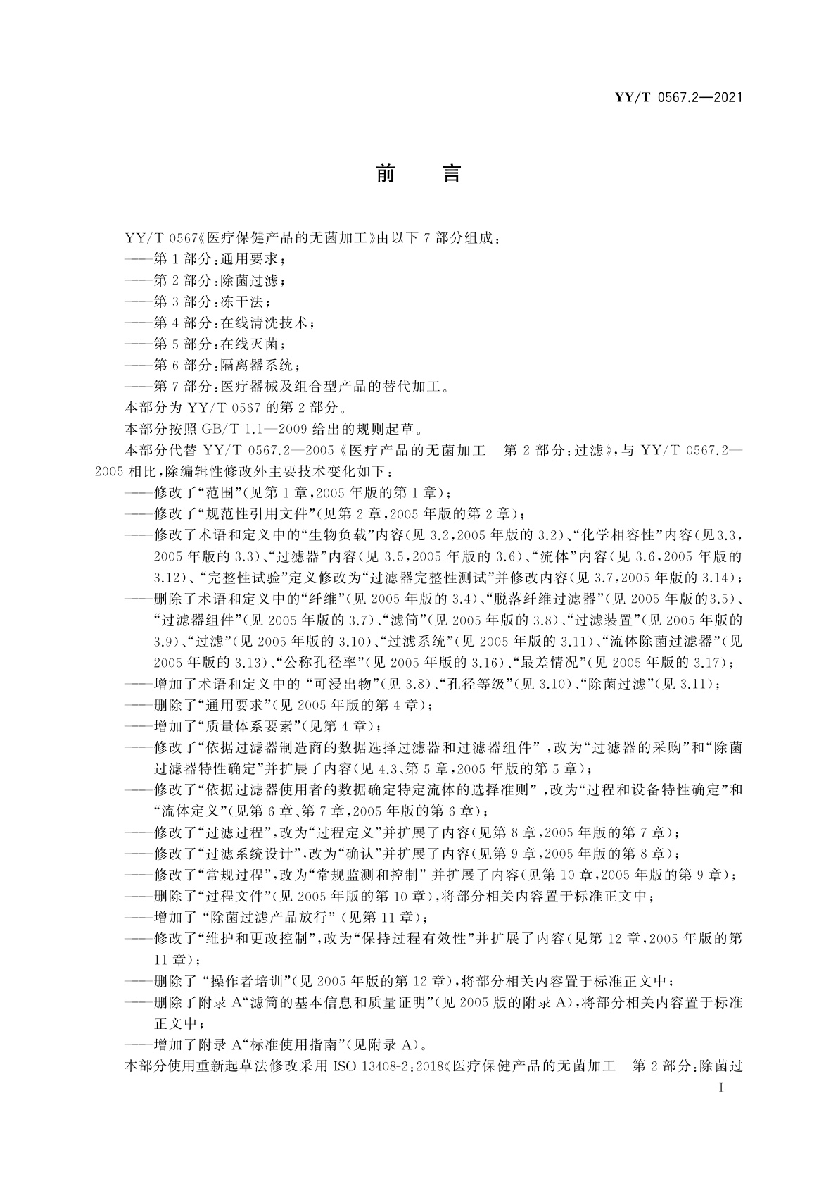 YY/T 0567.2-2021 医疗保健产品的无菌加工　第2部分：除菌过滤