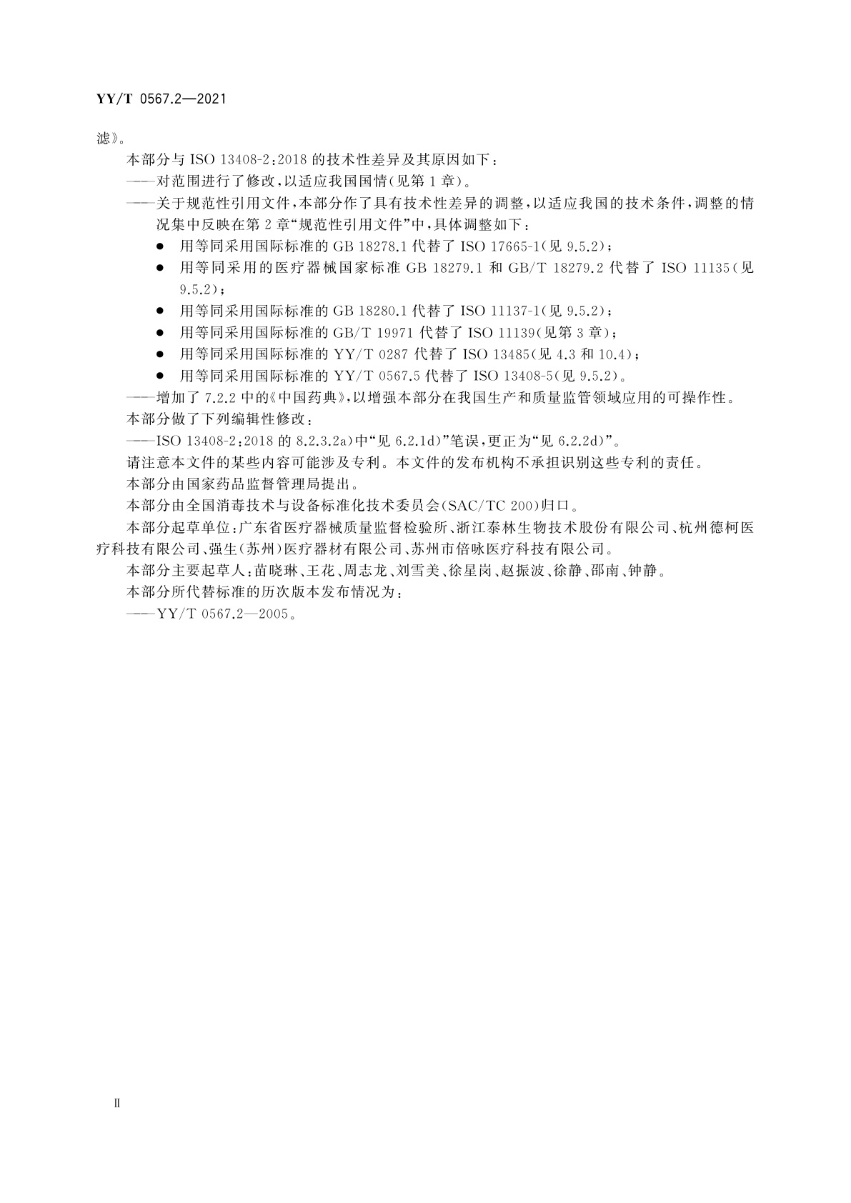 YY/T 0567.2-2021 医疗保健产品的无菌加工　第2部分：除菌过滤