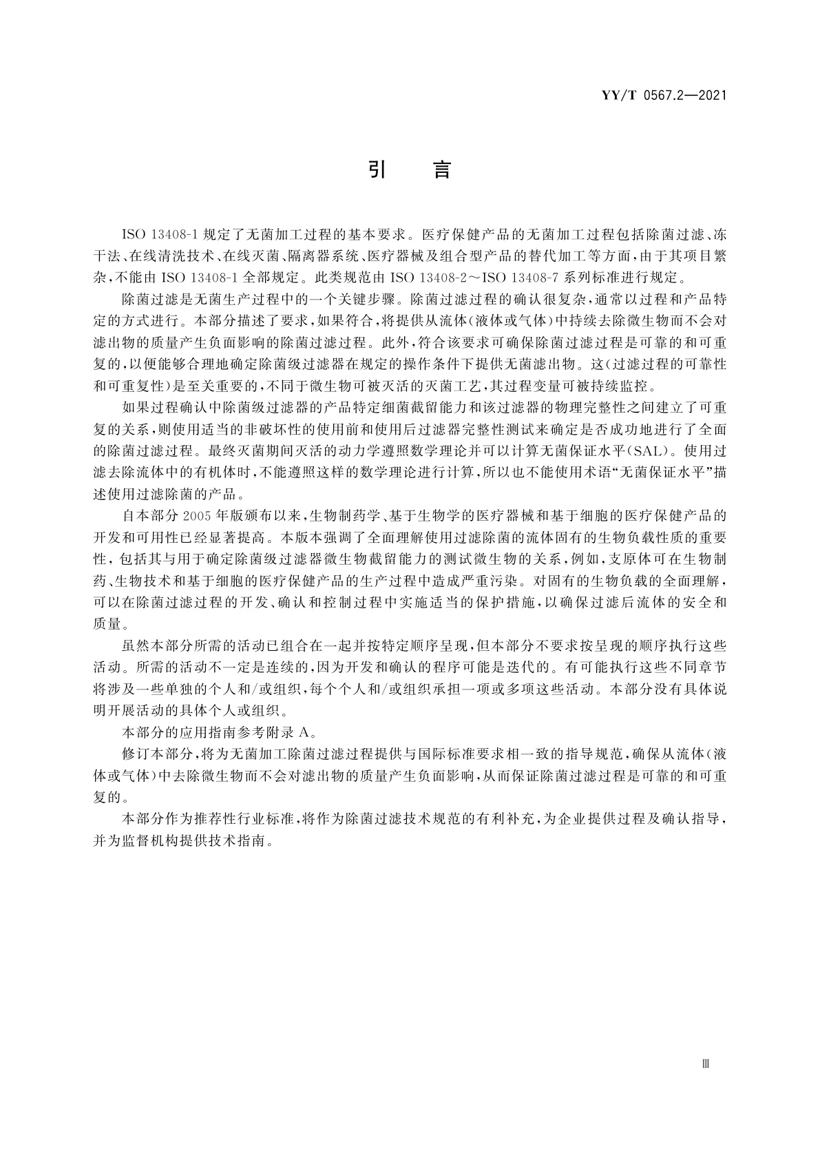 YY/T 0567.2-2021 医疗保健产品的无菌加工　第2部分：除菌过滤