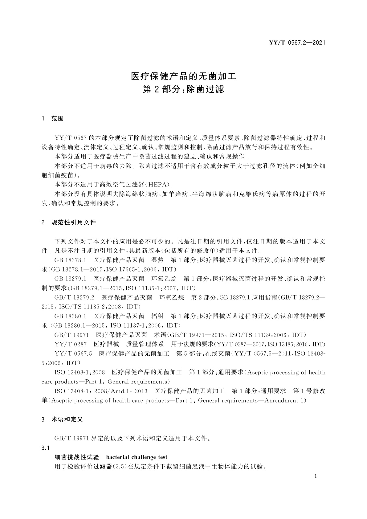 YY/T 0567.2-2021 医疗保健产品的无菌加工　第2部分：除菌过滤