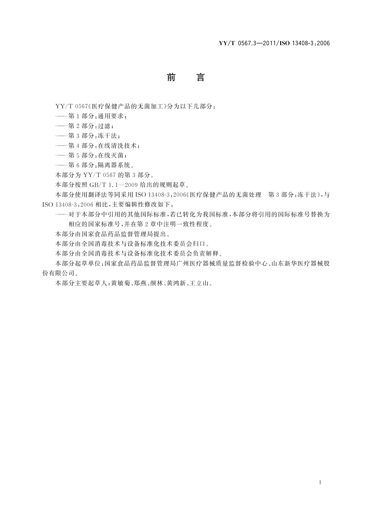 YY/T 0567.3-2011 医疗保健产品的无菌加工　第3部分：冻干法