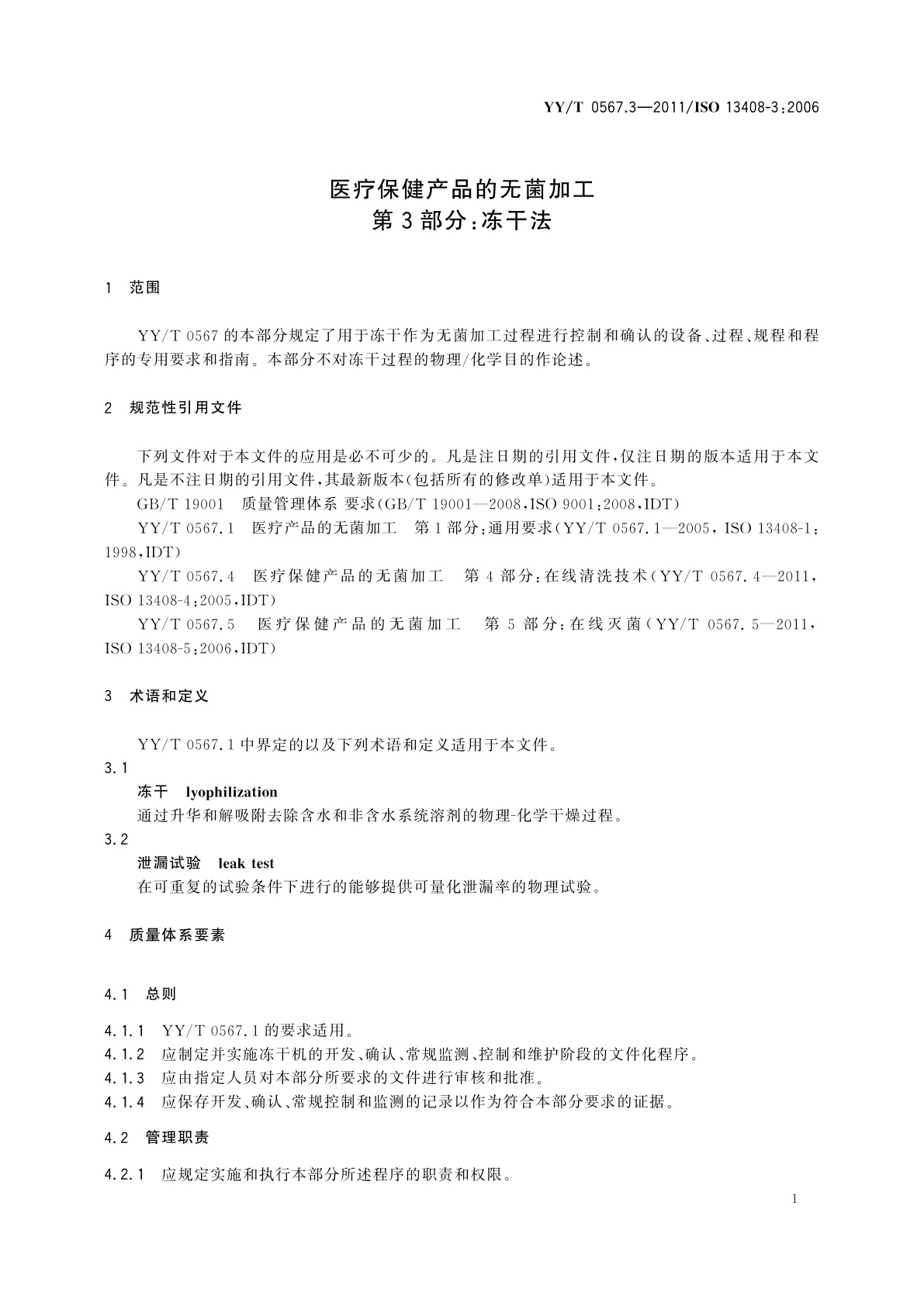 YY/T 0567.3-2011 医疗保健产品的无菌加工　第3部分：冻干法