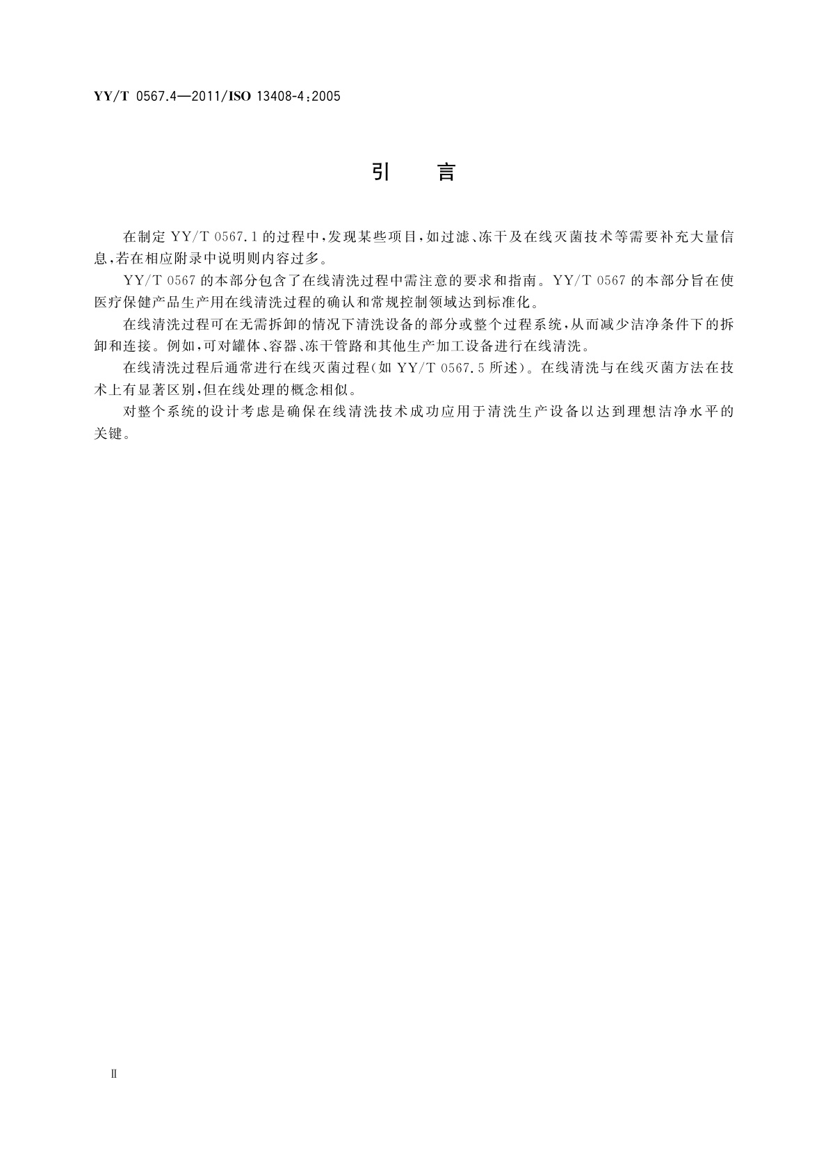 YY/T 0567.4-2011 医疗保健产品的无菌加工　第4部分：在线清洗技术