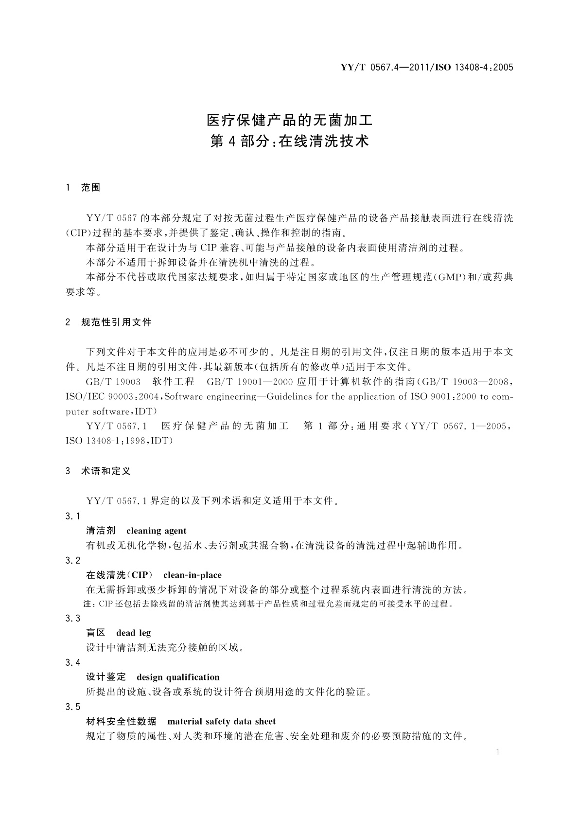 YY/T 0567.4-2011 医疗保健产品的无菌加工　第4部分：在线清洗技术