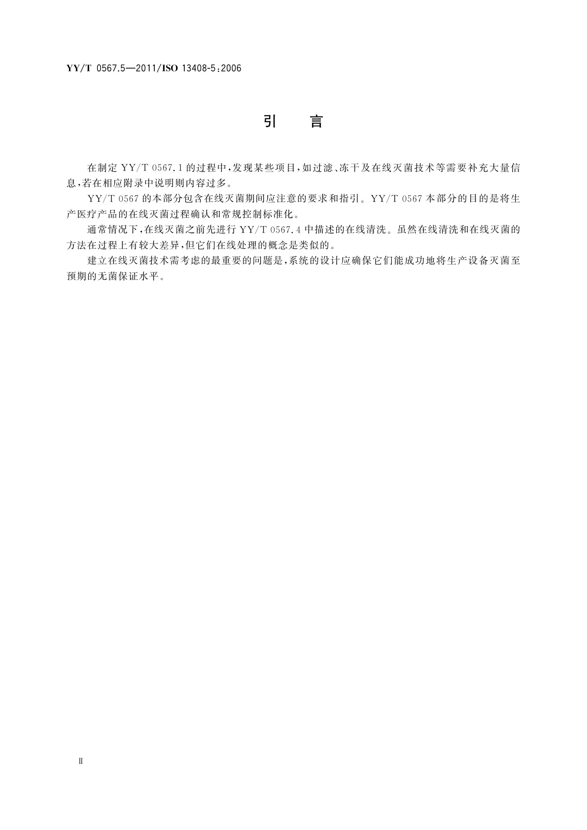 YY/T 0567.5-2011 医疗保健产品的无菌加工　第5部分：在线灭菌