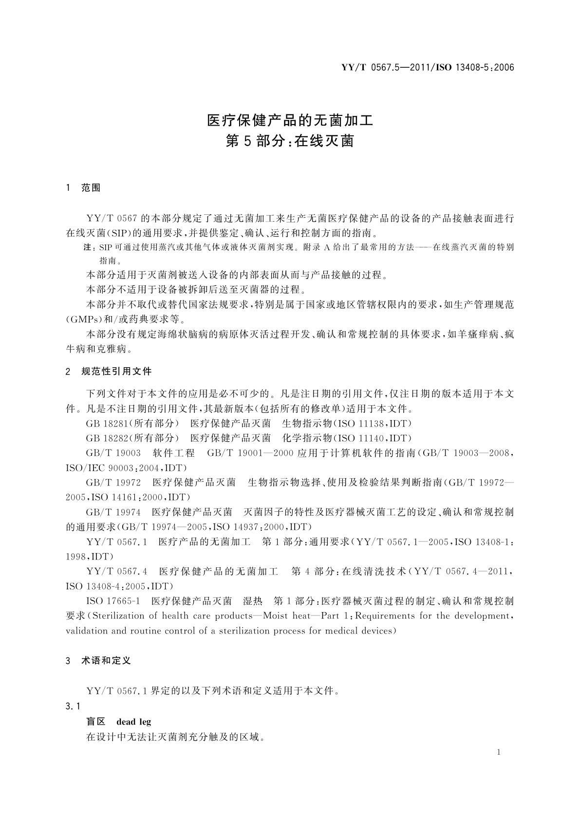 YY/T 0567.5-2011 医疗保健产品的无菌加工　第5部分：在线灭菌