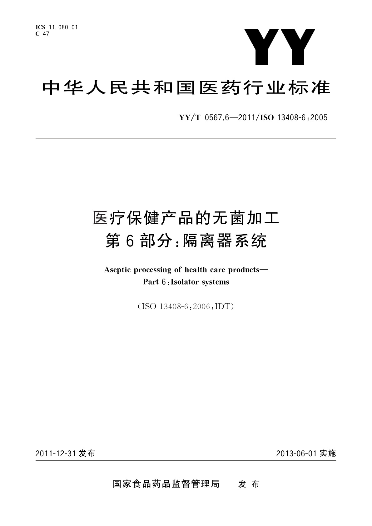 YY/T 0567.6-2011 医疗保健产品的无菌加工　第6部分：隔离器系统