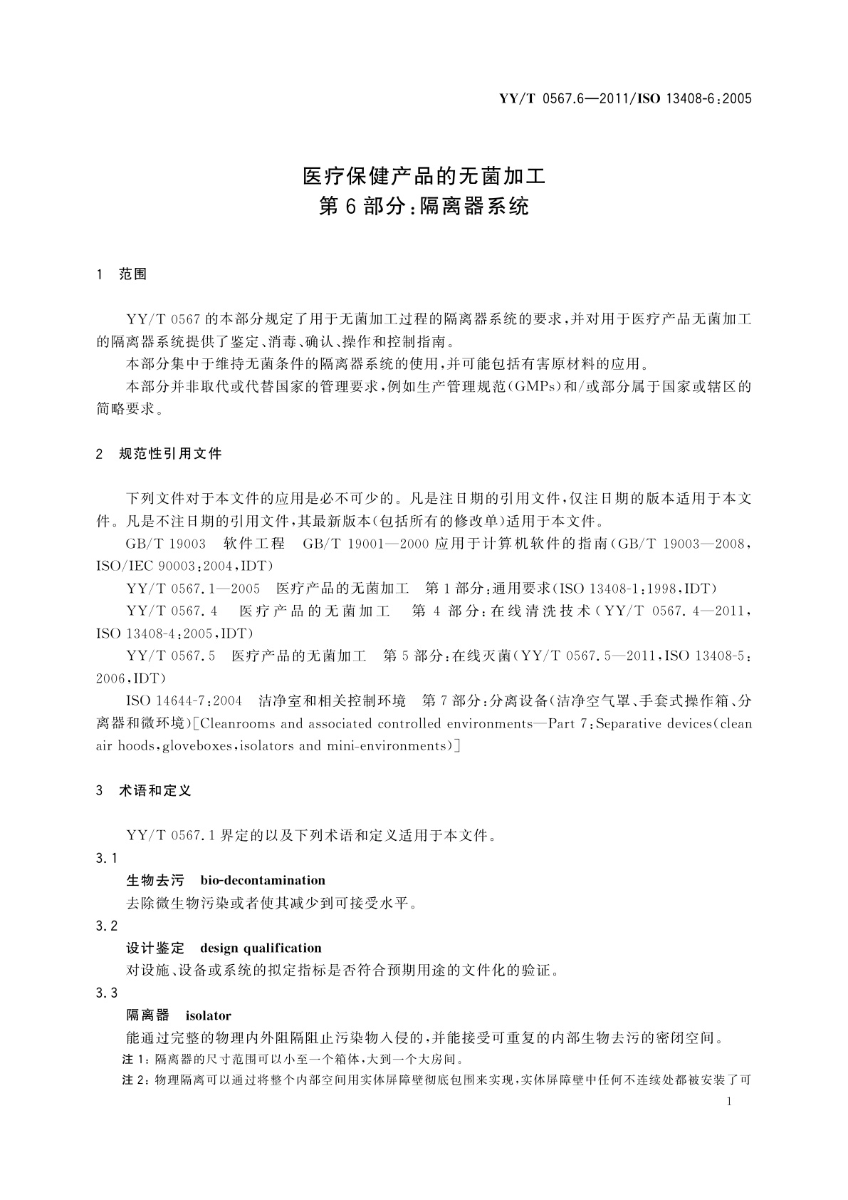 YY/T 0567.6-2011 医疗保健产品的无菌加工　第6部分：隔离器系统
