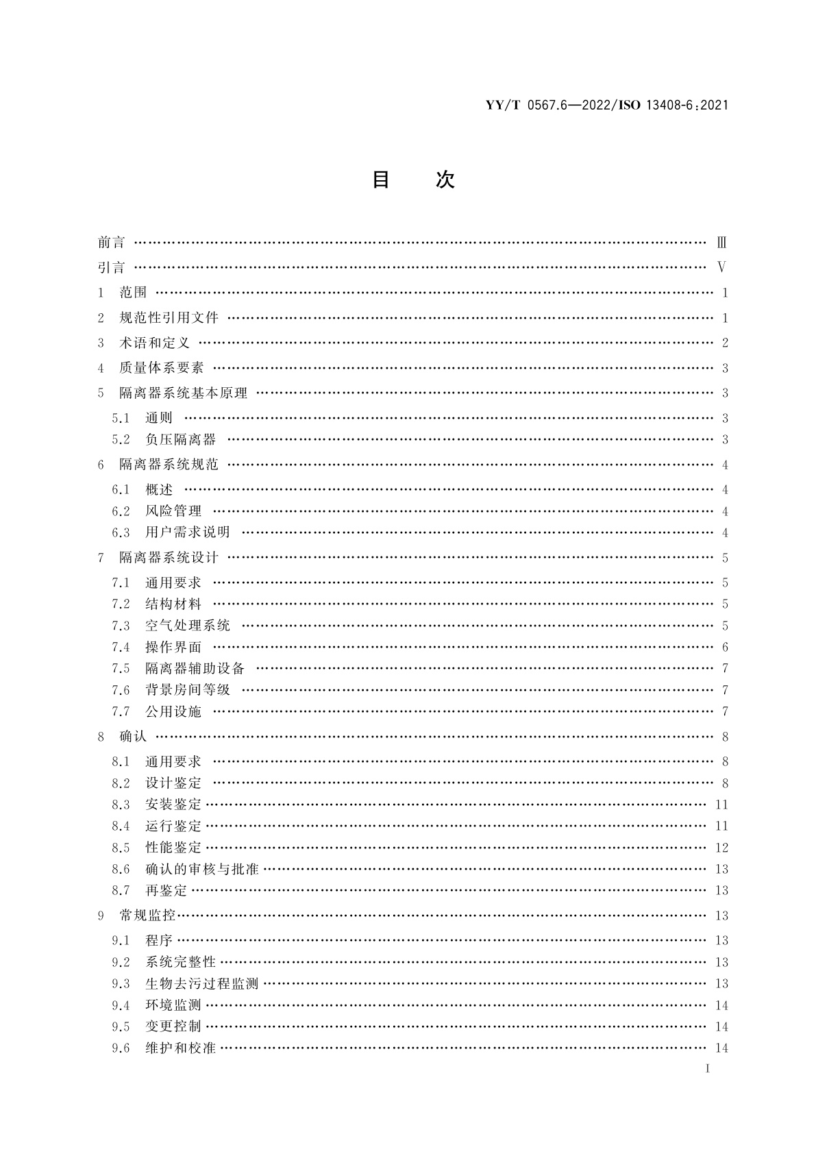 YY/T 0567.6-2022 医疗保健产品的无菌加工　第6部分：隔离器系统