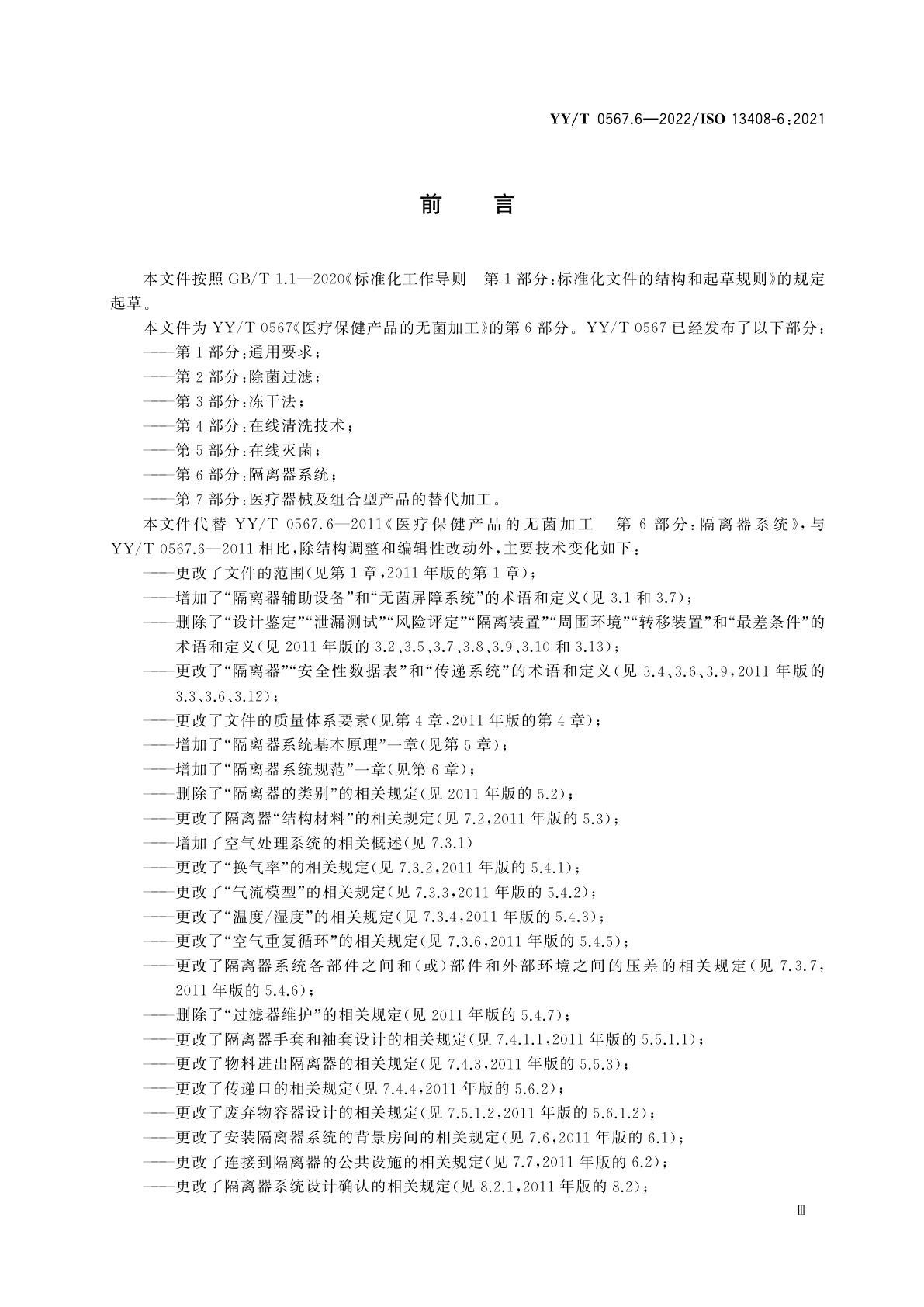 YY/T 0567.6-2022 医疗保健产品的无菌加工　第6部分：隔离器系统