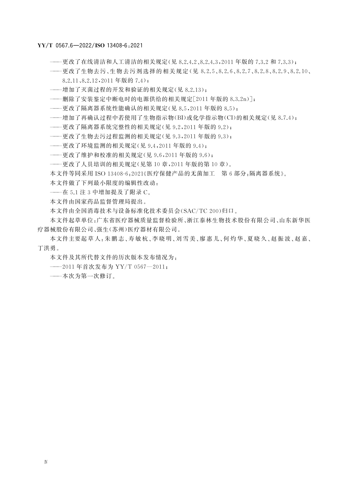 YY/T 0567.6-2022 医疗保健产品的无菌加工　第6部分：隔离器系统