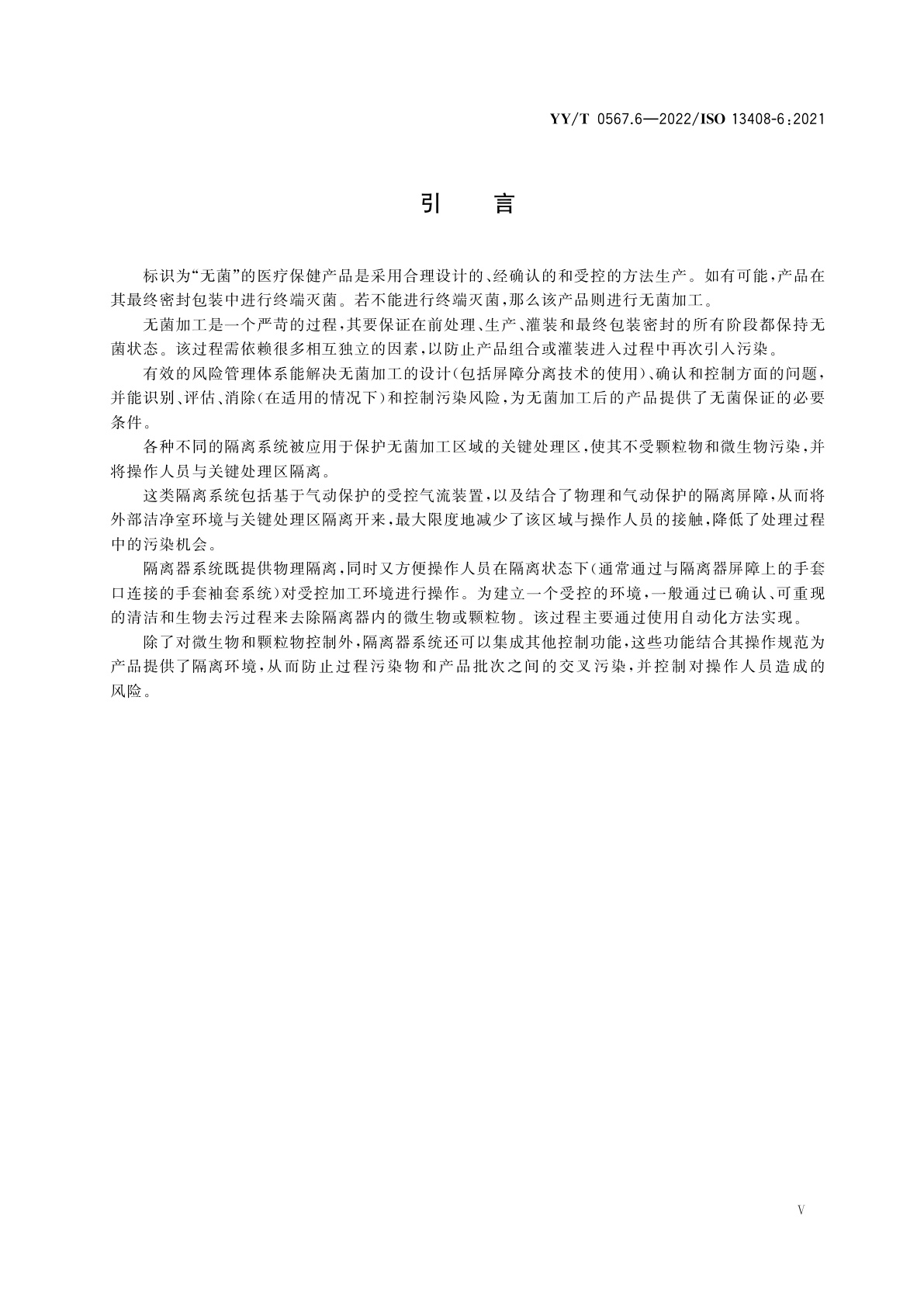 YY/T 0567.6-2022 医疗保健产品的无菌加工　第6部分：隔离器系统