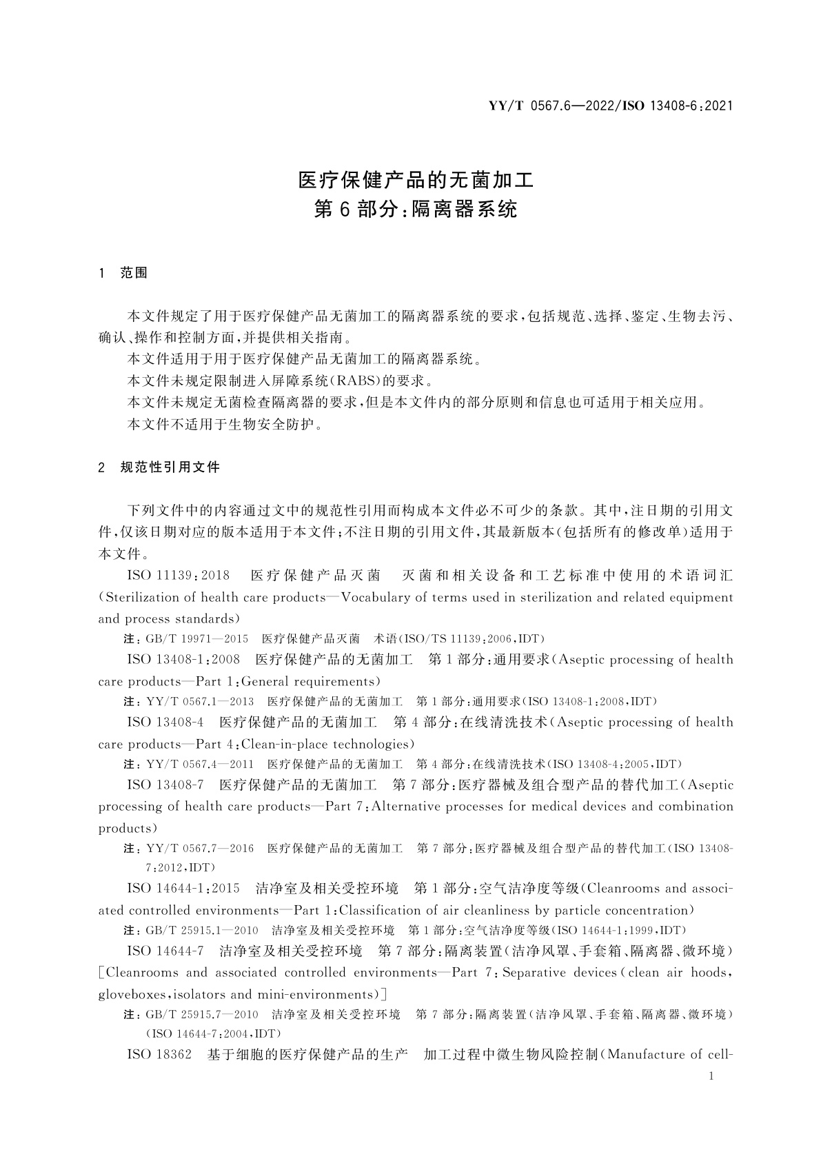YY/T 0567.6-2022 医疗保健产品的无菌加工　第6部分：隔离器系统