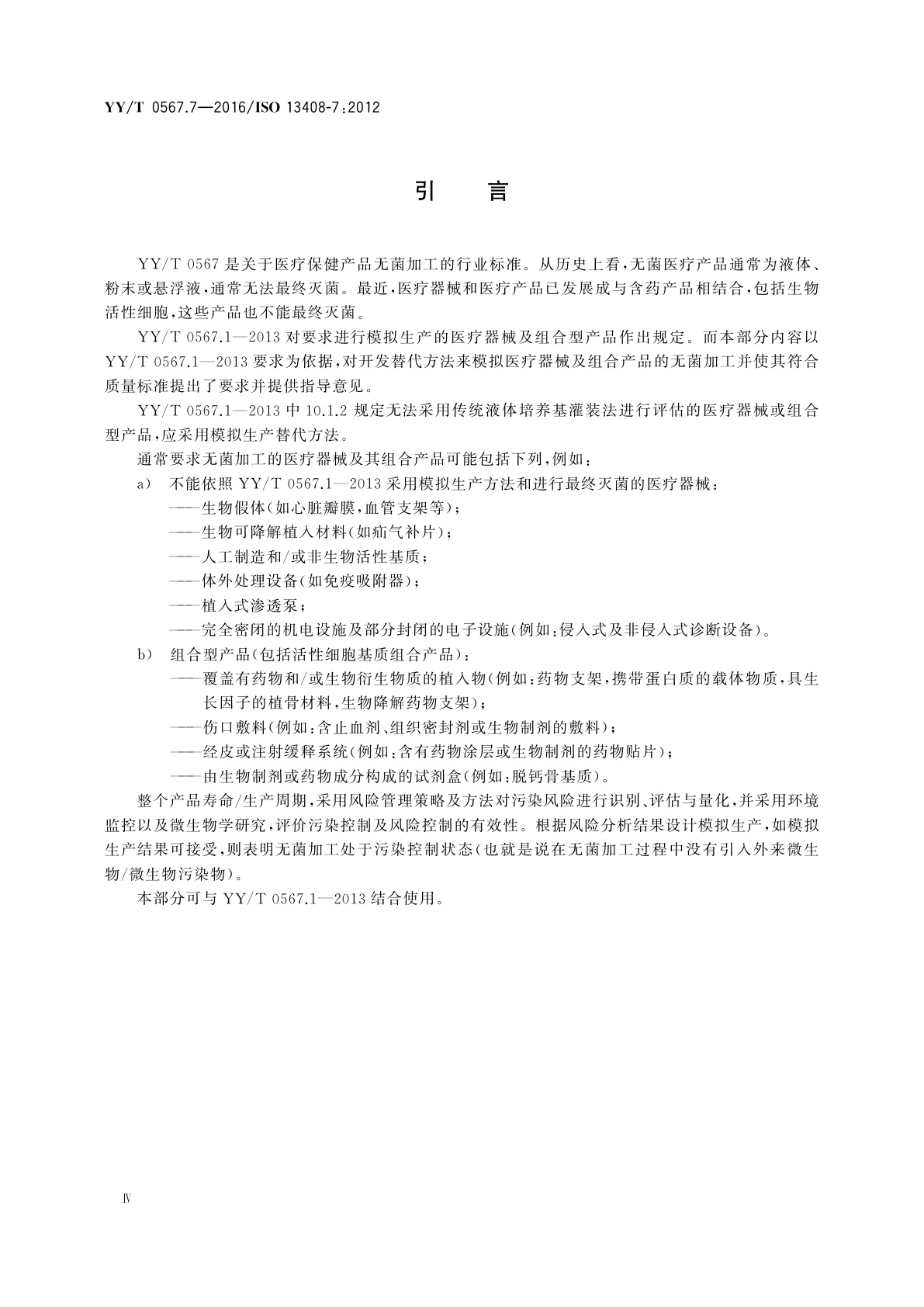 YY/T 0567.7-2016 医疗保健产品的无菌加工　第7部分：医疗器械及组合型产品的替代加工