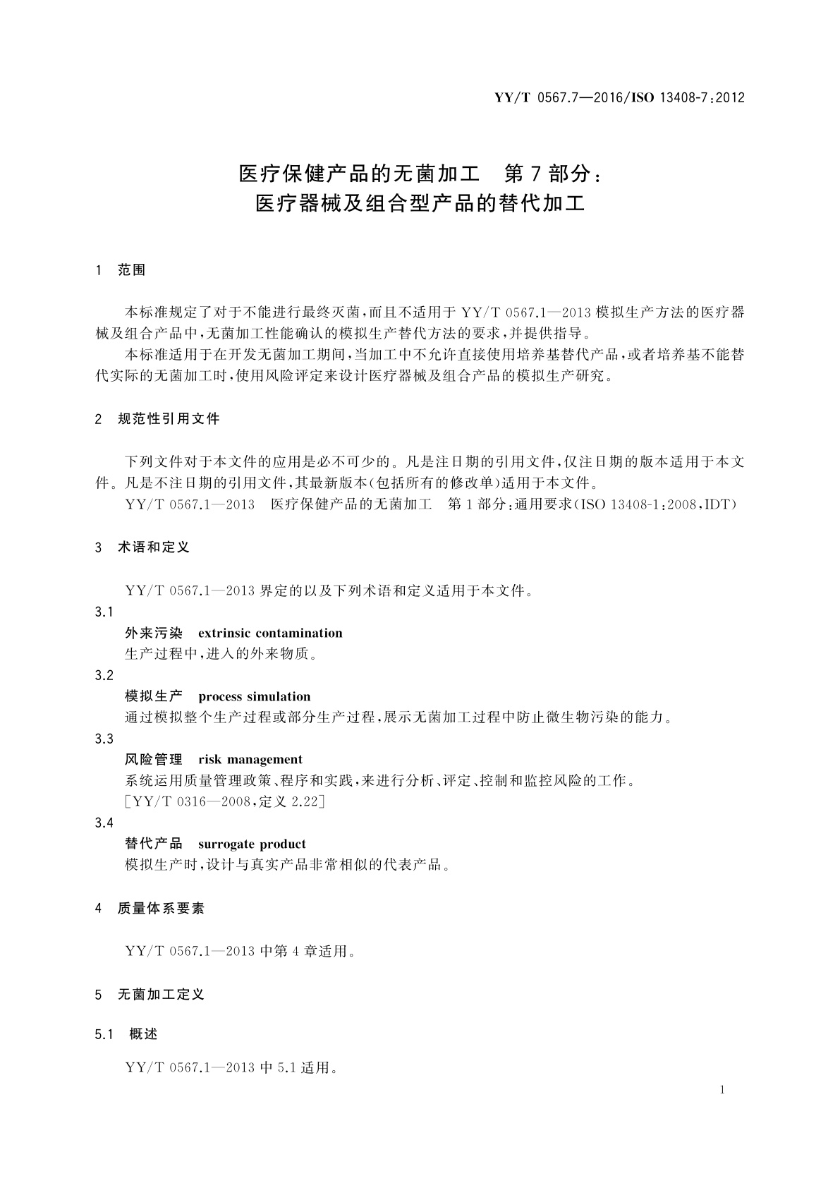 YY/T 0567.7-2016 医疗保健产品的无菌加工　第7部分：医疗器械及组合型产品的替代加工
