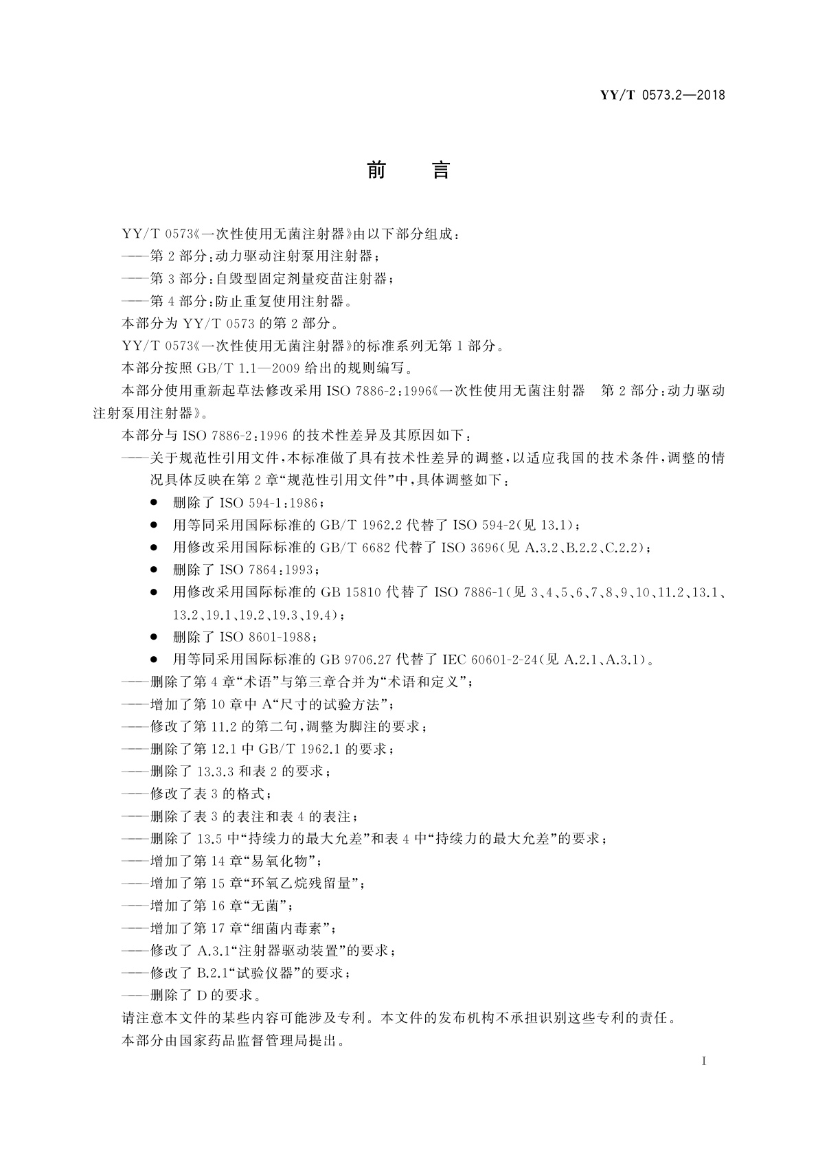 YY/T 0573.2-2018 一次性使用无菌注射器　第2部分：动力驱动注射泵用注射器